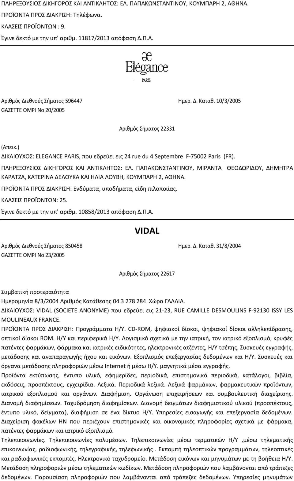 ΠΛΗΡΕΞΟΥΣΙΟΣ ΔΙΚΗΓΟΡΟΣ ΚΑΙ ΑΝΤΙΚΛΗΤΟΣ: ΕΛ. ΠΑΠΑΚΩΝΣΤΑΝΤΙΝΟΥ, MΙΡΑΝΤΑ ΘΕΟΔΩΡΙΔΟΥ, ΔΗΜΗΤΡΑ ΚΑΡΑΤΖΑ, ΚΑΤΕΡΙΝΑ ΔΕΛΟΥΚΑ ΚΑΙ ΗΛΙΑ ΛΟΥΒΗ, ΚΟΥΜΠΑΡΗ 2, ΑΘΗΝΑ.