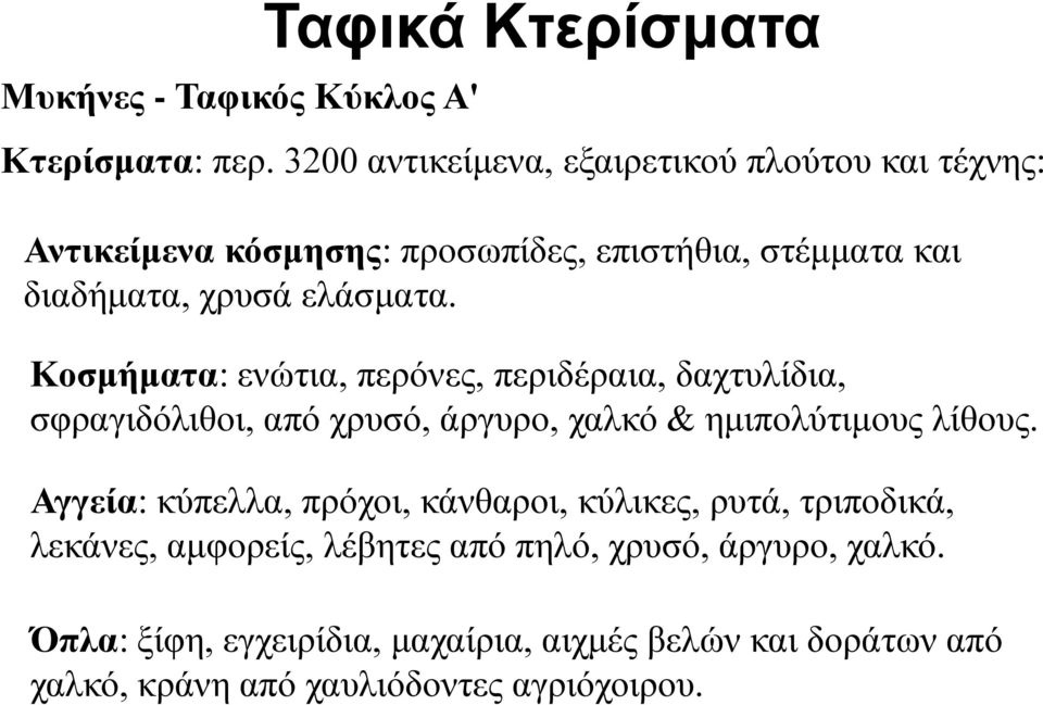 Κοσμήματα: ενώτια, περόνες, περιδέραια, δαχτυλίδια, σφραγιδόλιθοι, από χρυσό, άργυρο, χαλκό & ημιπολύτιμους λίθους.