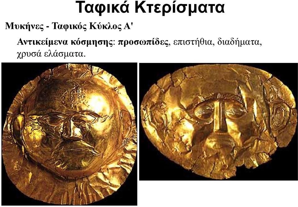 κόσμησης: προσωπίδες,