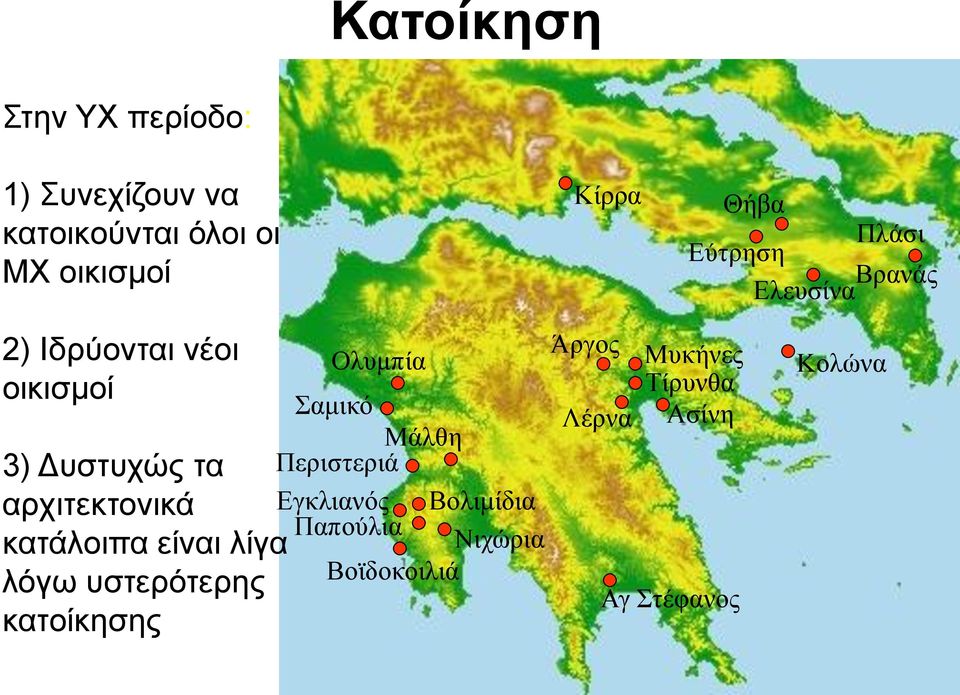 κατάλοιπα είναι λίγα λόγω υστερότερης κατοίκησης Ολυμπία Σαμικό Μάλθη Περιστεριά