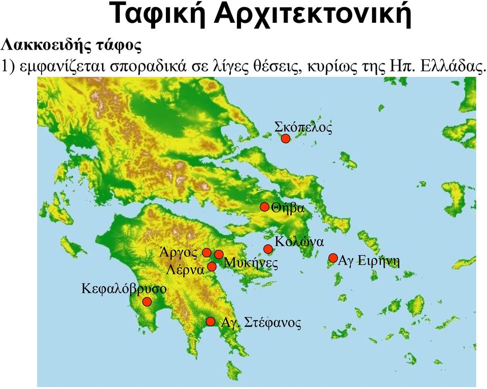 κυρίως της Ηπ. Ελλάδας.