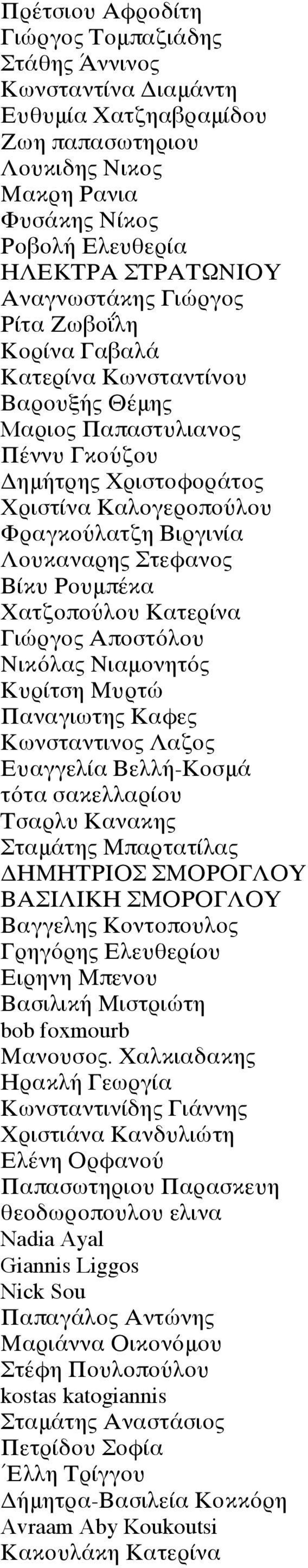 Στεφανος Βίκυ Ρουμπέκα Χατζοπούλου Κατερίνα Γιώργος Αποστόλου Νικόλας Νιαμονητός Κυρίτση Μυρτώ Παναγιωτης Καφες Κωνσταντινος Λαζος Ευαγγελία Βελλή-Κοσμά τότα σακελλαρίου Τσαρλυ Κανακης Σταμάτης