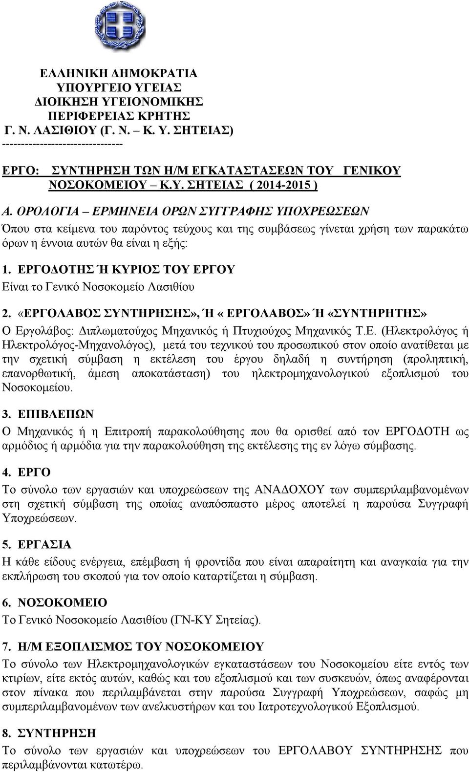 ΕΡΓΟ ΟΤΗΣ Ή ΚΥΡΙΟΣ ΤΟΥ ΕΡΓΟΥ Είναι το Γενικό Νοσοκοµείο Λασιθίου 2. «ΕΡΓΟΛΑΒΟΣ ΣΥΝΤΗΡΗΣΗΣ», Ή «ΕΡΓΟΛΑΒΟΣ» Ή «ΣΥΝΤΗΡΗΤΗΣ» Ο Εργολάβος: ιπλωµατούχος Μηχανικός ή Πτυχιούχος Μηχανικός Τ.Ε. (Ηλεκτρολόγος