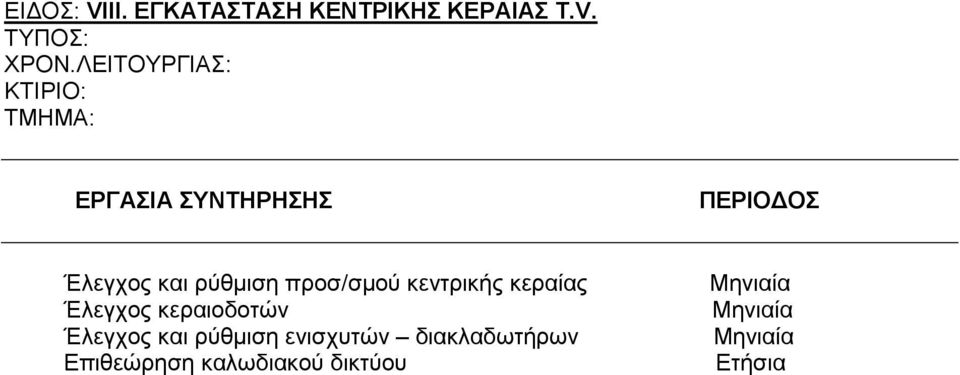 κεντρικής κεραίας Έλεγχος κεραιοδοτών Έλεγχος και