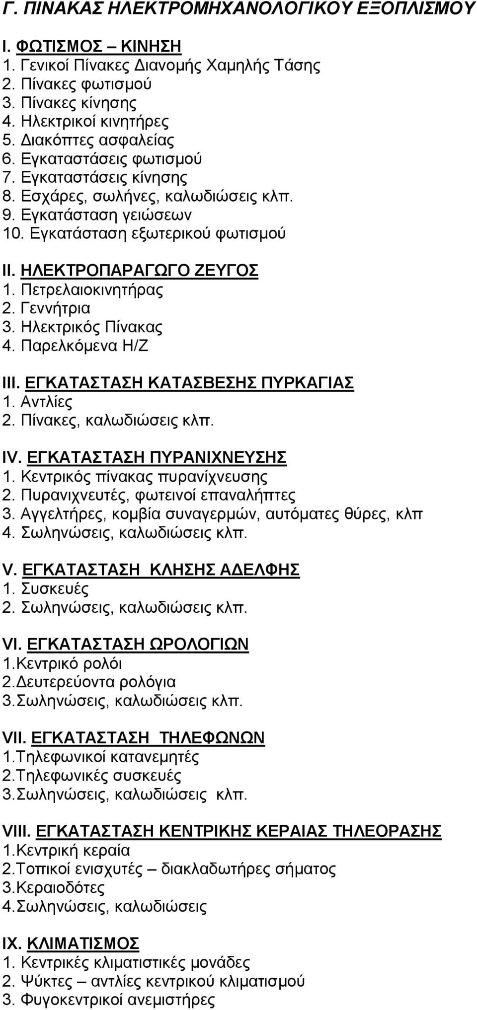 Γεννήτρια 3. Ηλεκτρικός Πίνακας 4. Παρελκόµενα Η/Ζ III. ΕΓΚΑΤΑΣΤΑΣΗ ΚΑΤΑΣΒΕΣΗΣ ΠΥΡΚΑΓΙΑΣ 1. Αντλίες 2. Πίνακες, καλωδιώσεις κλπ. IV. ΕΓΚΑΤΑΣΤΑΣΗ ΠΥΡΑΝΙΧΝΕΥΣΗΣ 1. Κεντρικός πίνακας πυρανίχνευσης 2.