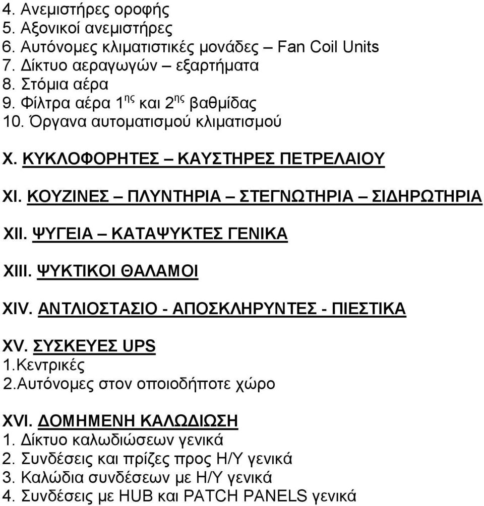 ΚΟΥΖΙΝΕΣ ΠΛΥΝΤΗΡΙΑ ΣΤΕΓΝΩΤΗΡΙΑ ΣΙ ΗΡΩΤΗΡΙΑ XII. ΨΥΓΕΙΑ ΚΑΤΑΨΥΚΤΕΣ ΓΕΝΙΚΑ XIII. ΨΥΚΤΙΚΟΙ ΘΑΛΑΜΟΙ XIV. ΑΝΤΛΙΟΣΤΑΣΙΟ - ΑΠΟΣΚΛΗΡΥΝΤΕΣ - ΠΙΕΣΤΙΚΑ XV.