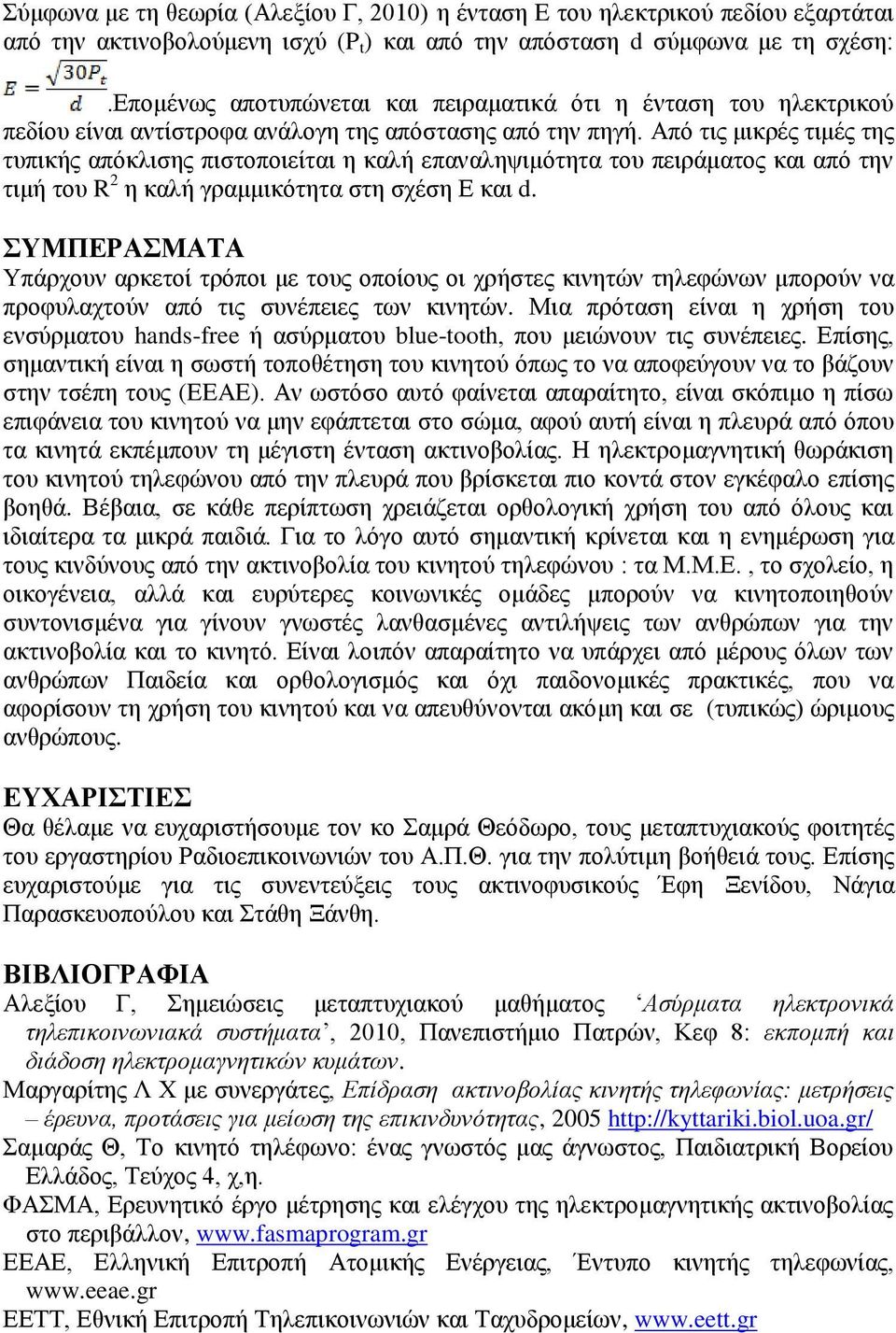 Από τις μικρές τιμές της τυπικής απόκλισης πιστοποιείται η καλή επαναληψιμότητα του πειράματος και από την τιμή του R 2 η καλή γραμμικότητα στη σχέση Ε και d.