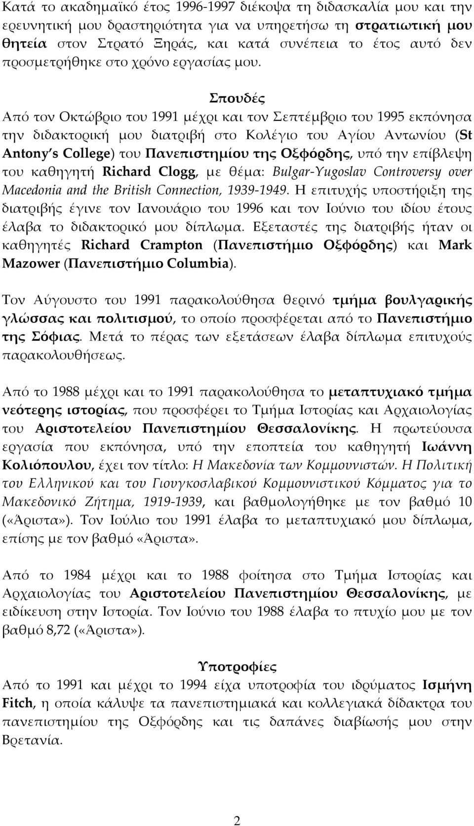 Σπουδές Από τον Οκτώβριο του 1991 μέχρι και τον Σεπτέμβριο του 1995 εκπόνησα την διδακτορική μου διατριβή στο Κολέγιο του Αγίου Αντωνίου (St Antony s College) του Πανεπιστημίου της Οξφόρδης, υπό την