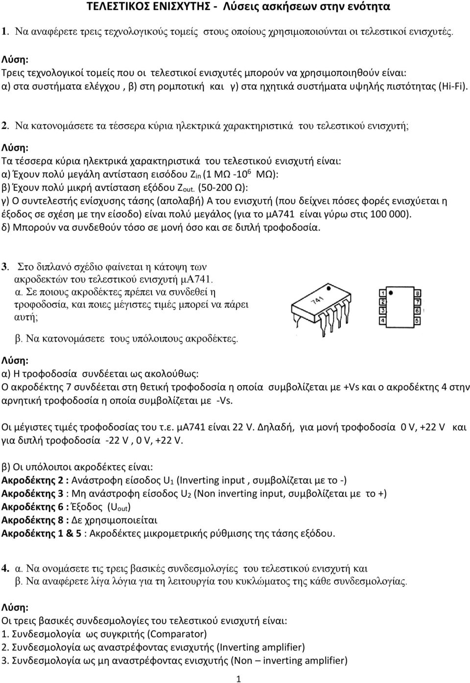 . Να κατονομάσετε τα τέσσερα κύρια ηλεκτρικά χαρακτηριστικά του τελεστικού ενισχυτή; Τα τέσσερα κύρια ηλεκτρικά χαρακτηριστικά του τελεστικού ενισχυτή είναι: α) Έχουν πολύ μεγάλη αντίσταση εισόδου Ζ