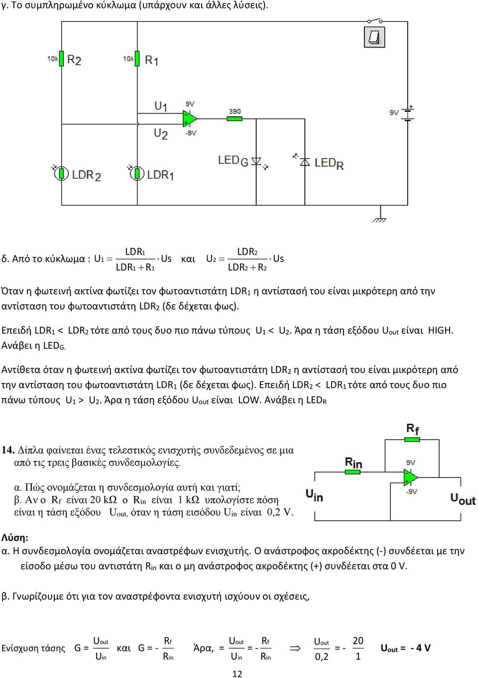 Επειδή LD1 < LD τότε από τους δυο πιο πάνω τύπους 1 <. Άρα η τάση εξόδου είναι HIGH. Ανάβει η LEDG.