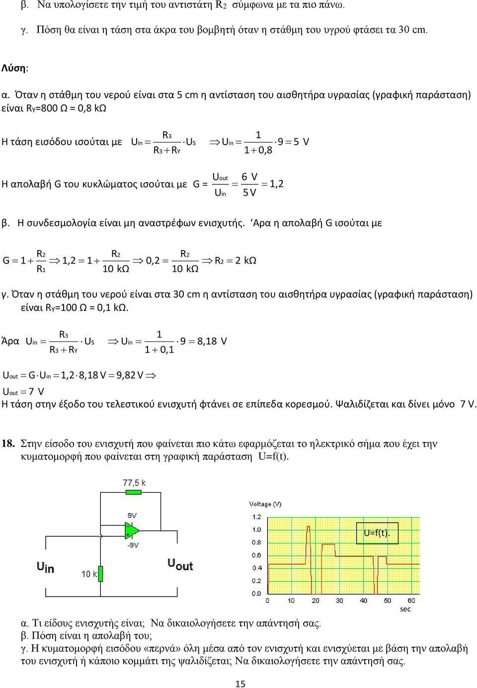 Όταν η στάθμη του νερού είναι στα 5 cm η αντίσταση του αισθητήρα υγρασίας (γραφική παράσταση) είναι Y=800 Ω = 0,8 kω Η τάση εισόδου ισούται με 3 S 3 Y 1 9 5 1 0,8 V Η απολαβή G του κυκλώματος ισούται