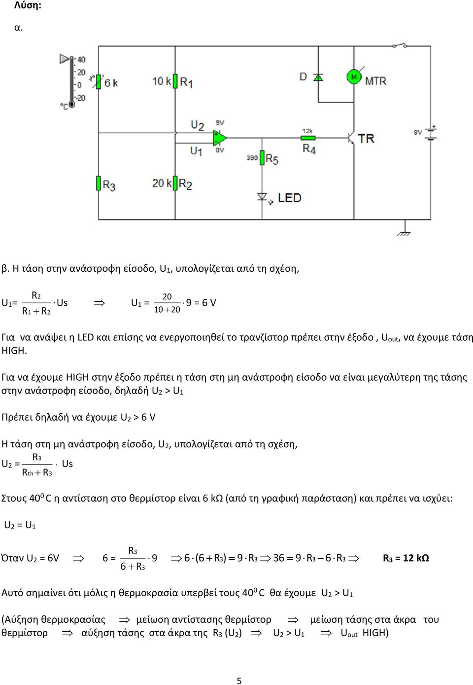 υπολογίζεται από τη σχέση, = 3 th 3 s Στους 40 0 C η αντίσταση στο θερμίστορ είναι 6 kω (από τη γραφική παράσταση) και πρέπει να ισχύει: = 1 3 Όταν = 6V 6 = 9 6 3 6(6 3) 93 36 93 63 3 = 1 kω