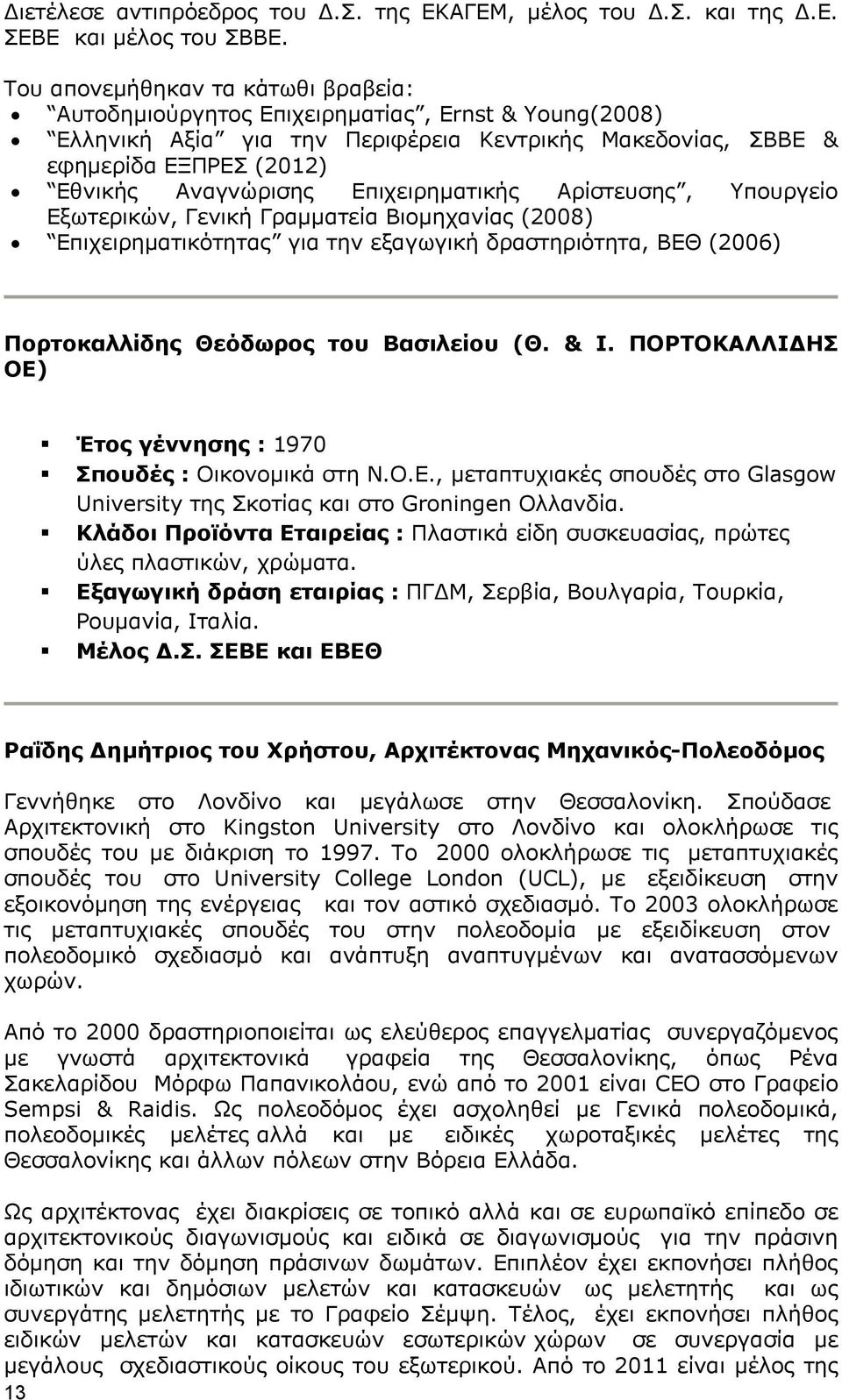 Επιχειρηματικής Αρίστευσης, Υπουργείο Εξωτερικών, Γενική Γραμματεία Βιομηχανίας (2008) Επιχειρηματικότητας για την εξαγωγική δραστηριότητα, ΒΕΘ (2006) Πορτοκαλλίδης Θεόδωρος του Βασιλείου (Θ. & Ι.