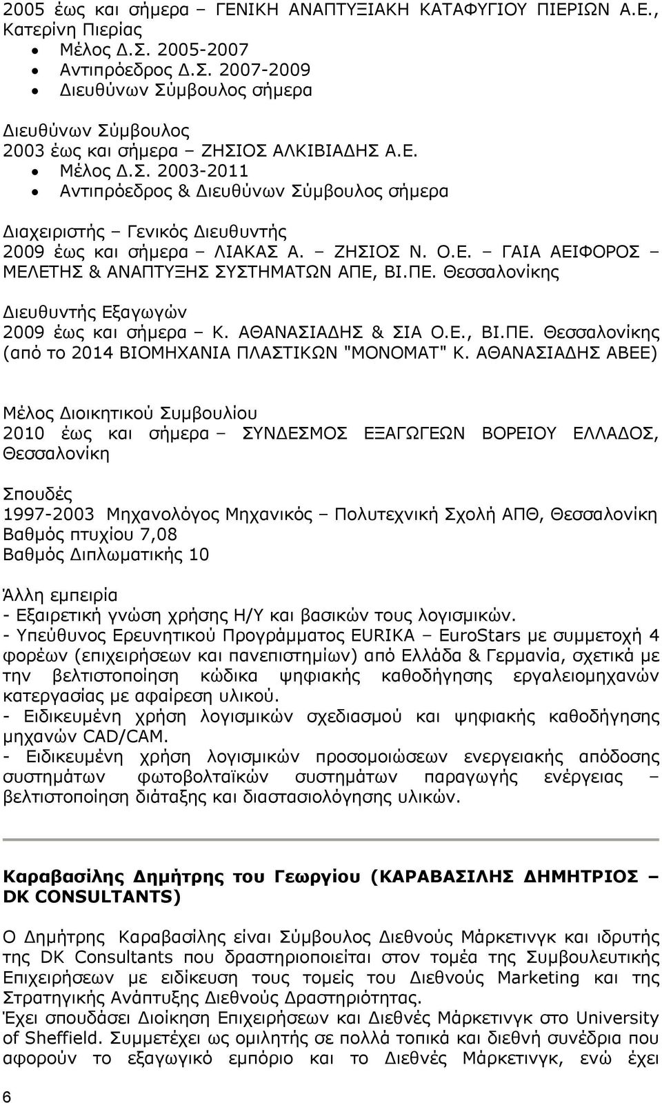 ΒΙ.ΠΕ. Θεσσαλονίκης Διευθυντής Εξαγωγών 2009 έως και σήμερα Κ. ΑΘΑΝΑΣΙΑΔΗΣ & ΣΙΑ Ο.Ε., ΒΙ.ΠΕ. Θεσσαλονίκης (από το 2014 ΒΙΟΜΗΧΑΝΙΑ ΠΛΑΣΤΙΚΩΝ "ΜΟΝΟΜΑΤ" Κ.