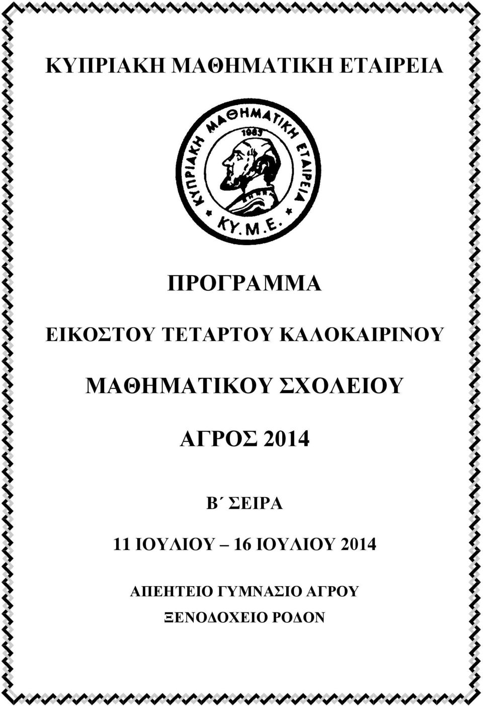 ΣΧΟΛΕΙΟΥ ΑΓΡΟΣ 2014 B ΣΕΙΡΑ 11 ΙΟΥΛΙΟΥ 16