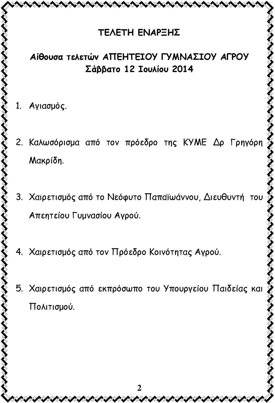 Χαιρετισμός από το Νεόφυτο Παπαϊωάννου, Διευθυντή του Απεητείου Γυμνασίου Αγρού. 4.