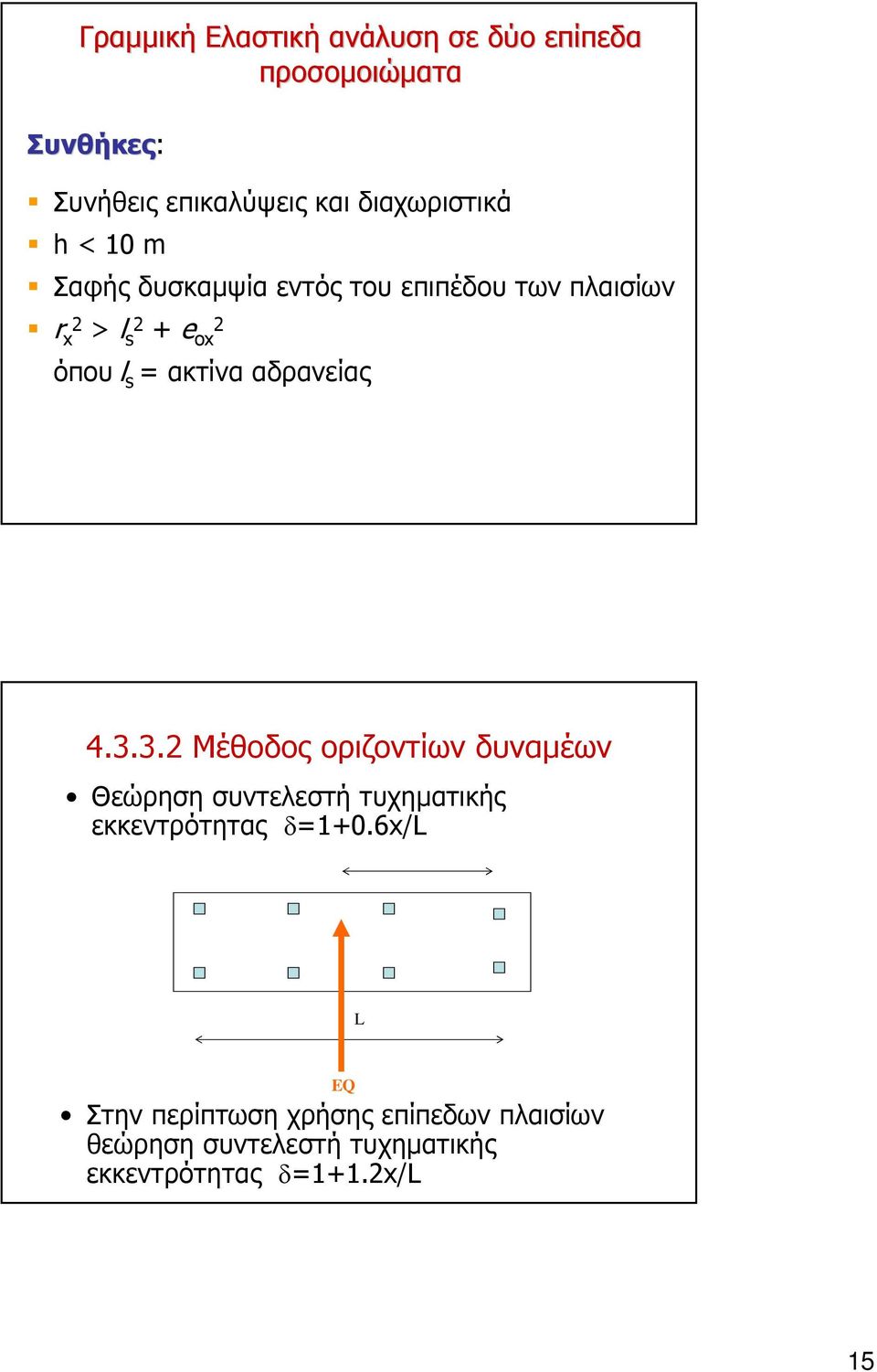 ακτίνα αδρανείας 4.3.3.2 Μέθοδος οριζοντίων δυναµέων Θεώρηση συντελεστή τυχηµατικής εκκεντρότητας δ=1+0.