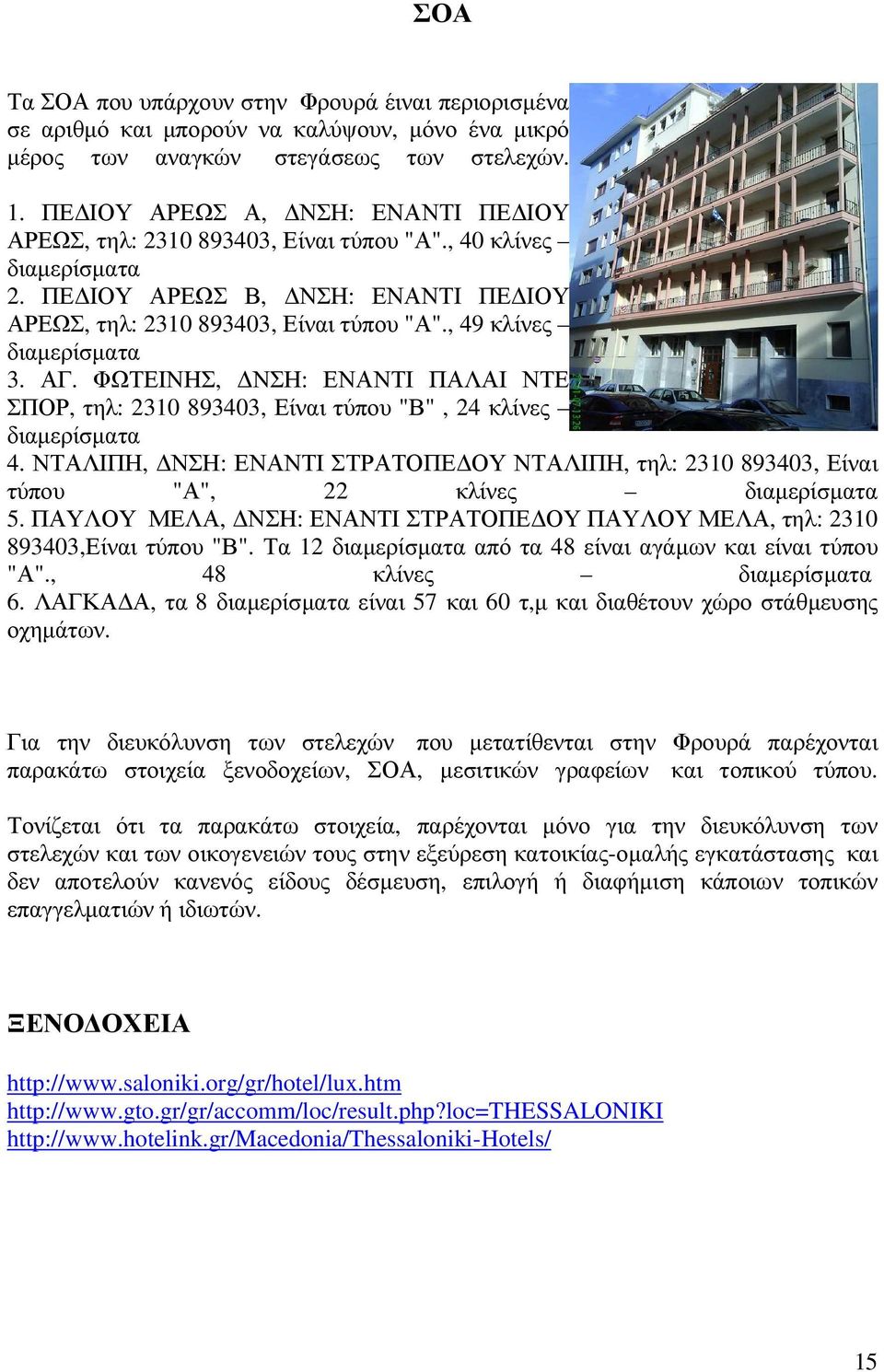 , 49 κλίνες διαµερίσµατα 3. ΑΓ. ΦΩΤΕΙΝΗΣ, ΝΣΗ: ΕΝΑΝΤΙ ΠΑΛΑΙ ΝΤΕ ΣΠΟΡ, τηλ: 2310 893403, Είναι τύπου "Β", 24 κλίνες διαµερίσµατα 4.