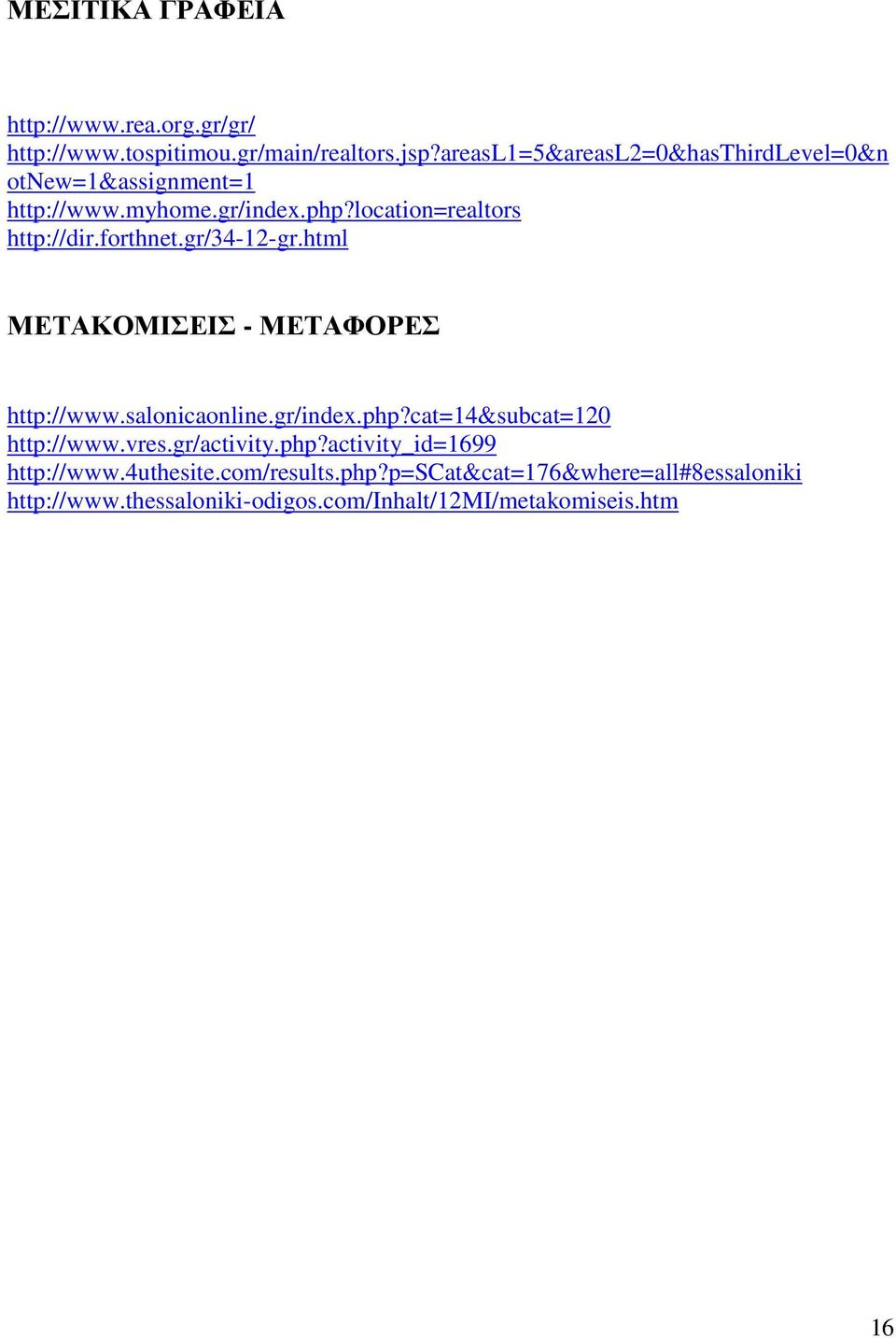 forthnet.gr/34-12-gr.html ΜΕΤΑΚΟΜΙΣΕΙΣ - ΜΕΤΑΦΟΡΕΣ http://www.salonicaonline.gr/index.php?cat=14&subcat=120 http://www.vres.