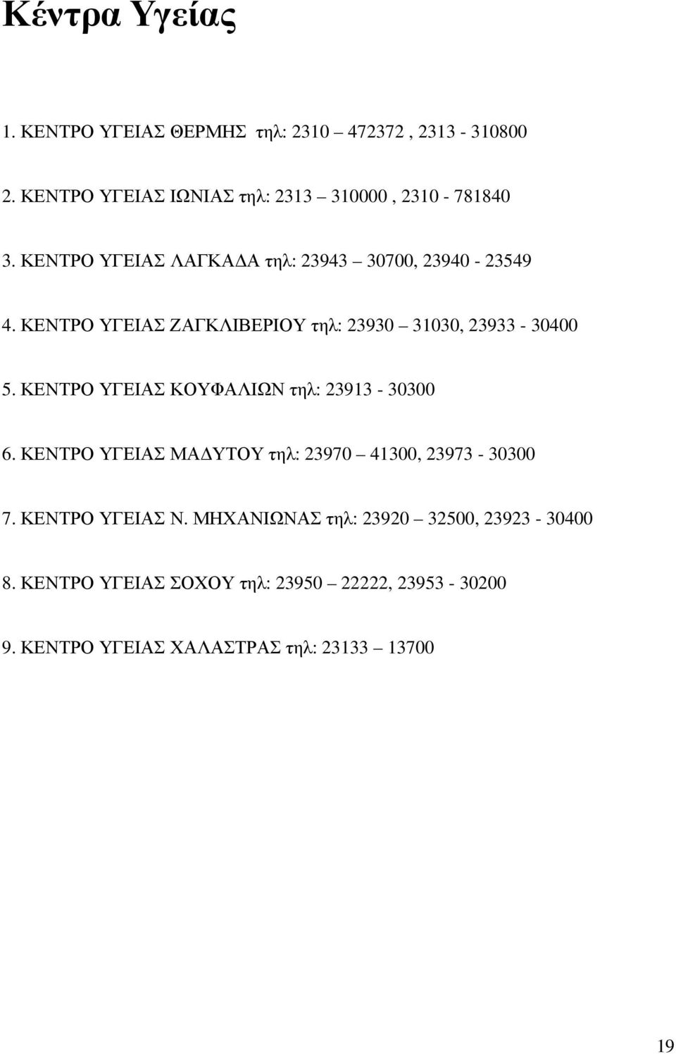 ΚΕΝΤΡΟ ΥΓΕΙΑΣ ΚΟΥΦΑΛΙΩΝ τηλ: 23913-30300 6. ΚΕΝΤΡΟ ΥΓΕΙΑΣ ΜΑ ΥΤΟΥ τηλ: 23970 41300, 23973-30300 7. ΚΕΝΤΡΟ ΥΓΕΙΑΣ Ν.