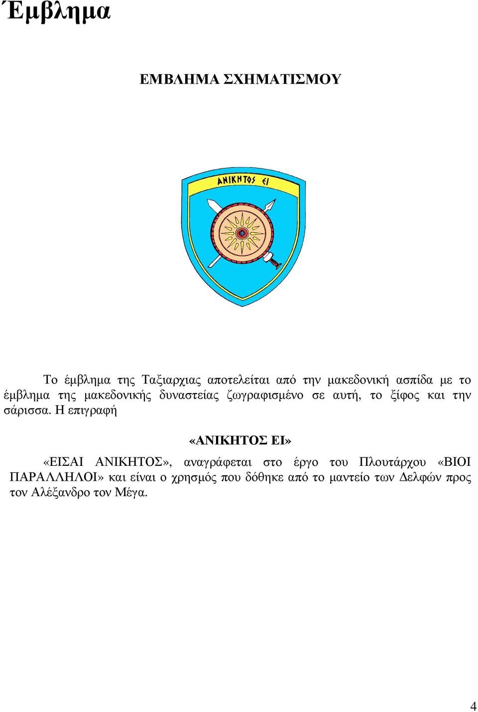 σάρισσα.