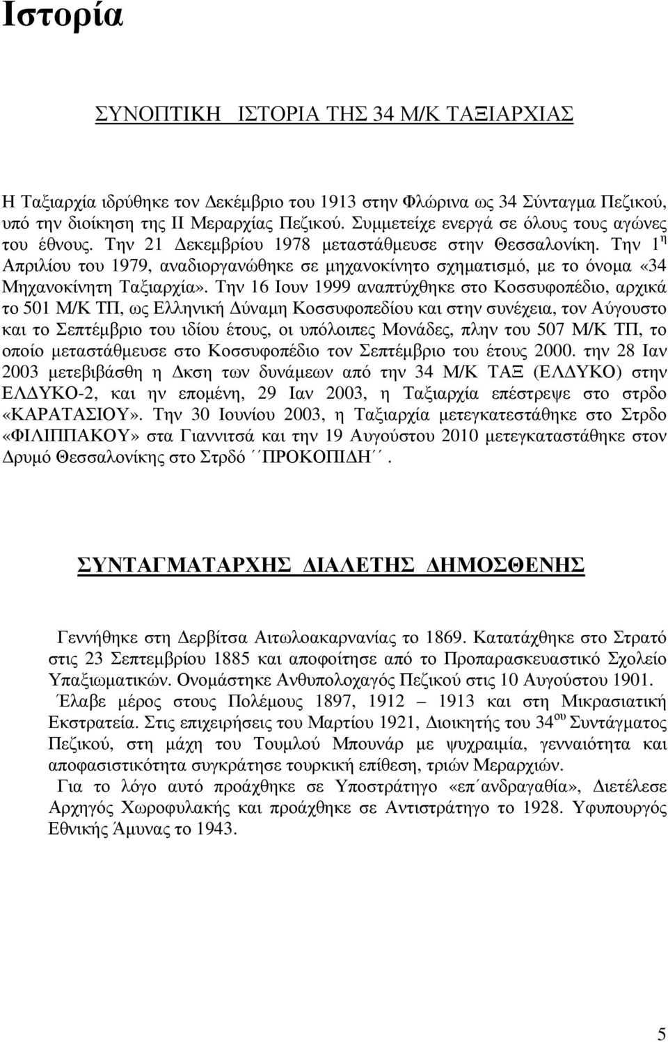 Την 1 η Απριλίου του 1979, αναδιοργανώθηκε σε µηχανοκίνητο σχηµατισµό, µε το όνοµα «34 Μηχανοκίνητη Ταξιαρχία».