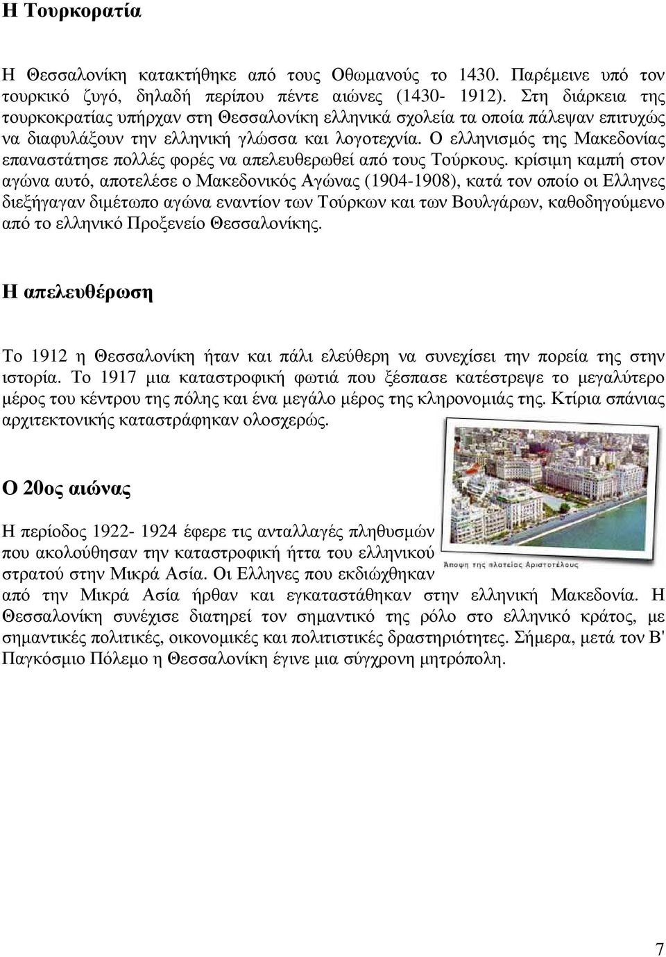 Ο ελληνισµός της Μακεδονίας επαναστάτησε πολλές φορές να απελευθερωθεί από τους Τούρκους.