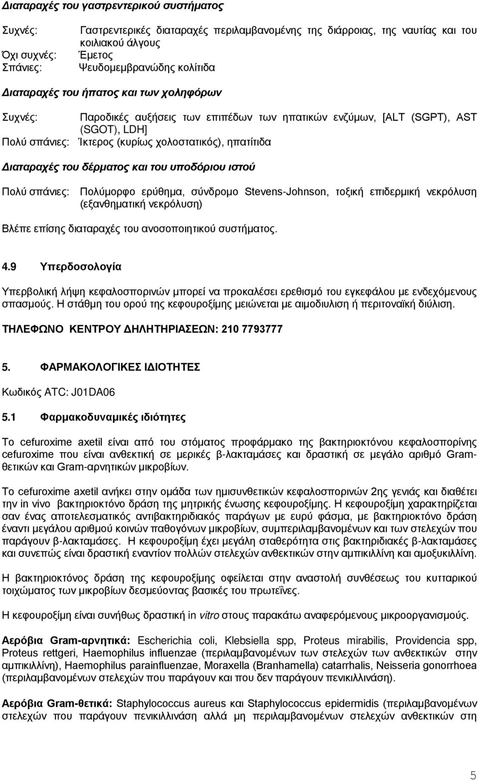 του δέρματος και του υποδόριου ιστού Πολύ σπάνιες: Πολύμορφο ερύθημα, σύνδρομο Stevens-Johnson, τοξική επιδερμική νεκρόλυση (εξανθηματική νεκρόλυση) Βλέπε επίσης διαταραχές του ανοσοποιητικού