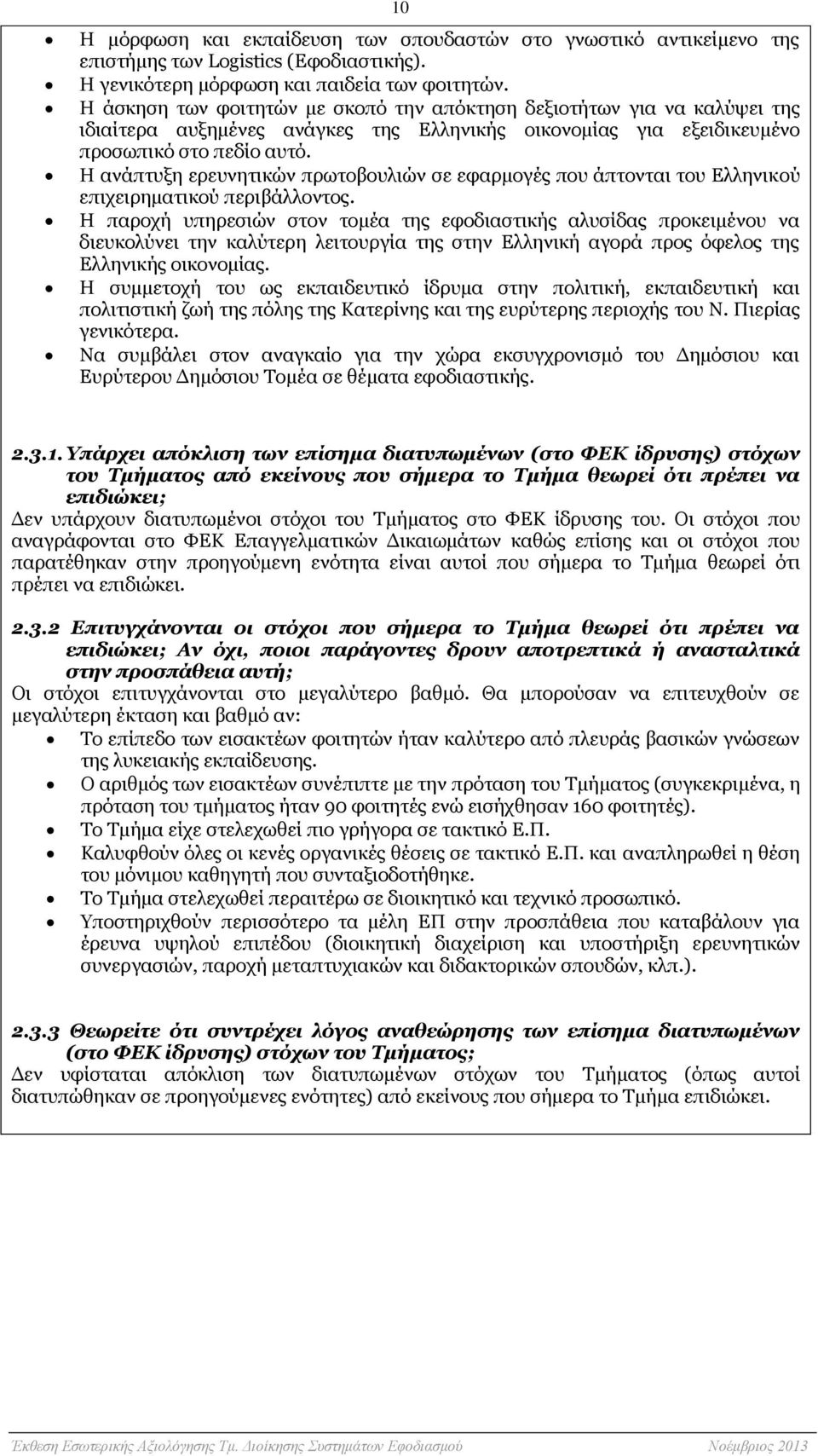 Η ανάπτυξη ερευνητικών πρωτοβουλιών σε εφαρμογές που άπτονται του Ελληνικού επιχειρηματικού περιβάλλοντος.