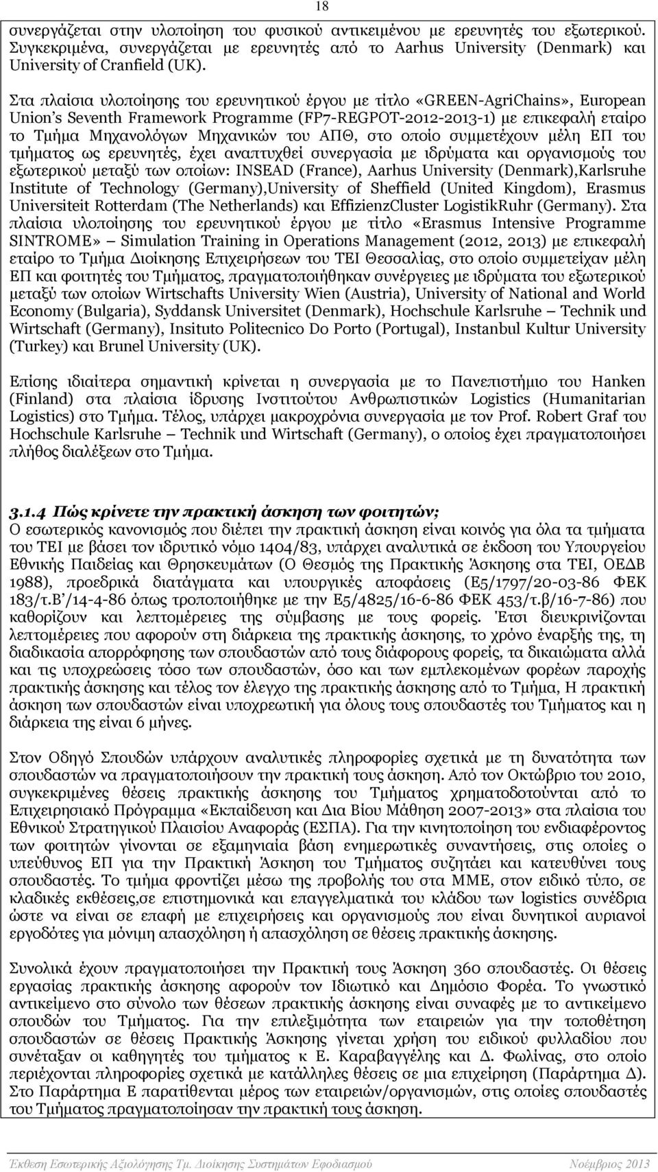 ΑΠΘ, στο οποίο συμμετέχουν μέλη ΕΠ του τμήματος ως ερευνητές, έχει αναπτυχθεί συνεργασία με ιδρύματα και οργανισμούς του εξωτερικού μεταξύ των οποίων: INSEAD (France), Aarhus University