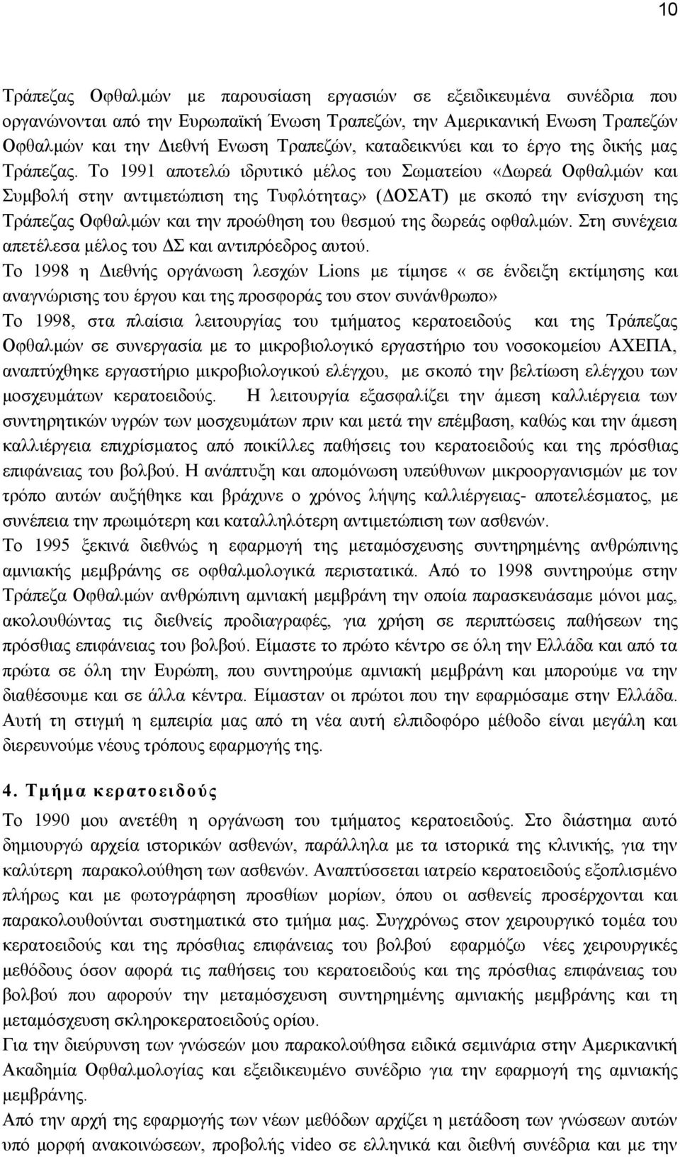 Σν 1991 απνηειώ ηδξπηηθό κέινο ηνπ σκαηείνπ «Γσξεά Οθζαικώλ θαη πκβνιή ζηελ αληηκεηώπηζε ηεο Σπθιόηεηαο» (ΓΟΑΣ) κε ζθνπό ηελ ελίζρπζε ηεο Σξάπεδαο Οθζαικώλ θαη ηελ πξνώζεζε ηνπ ζεζκνύ ηεο δσξεάο