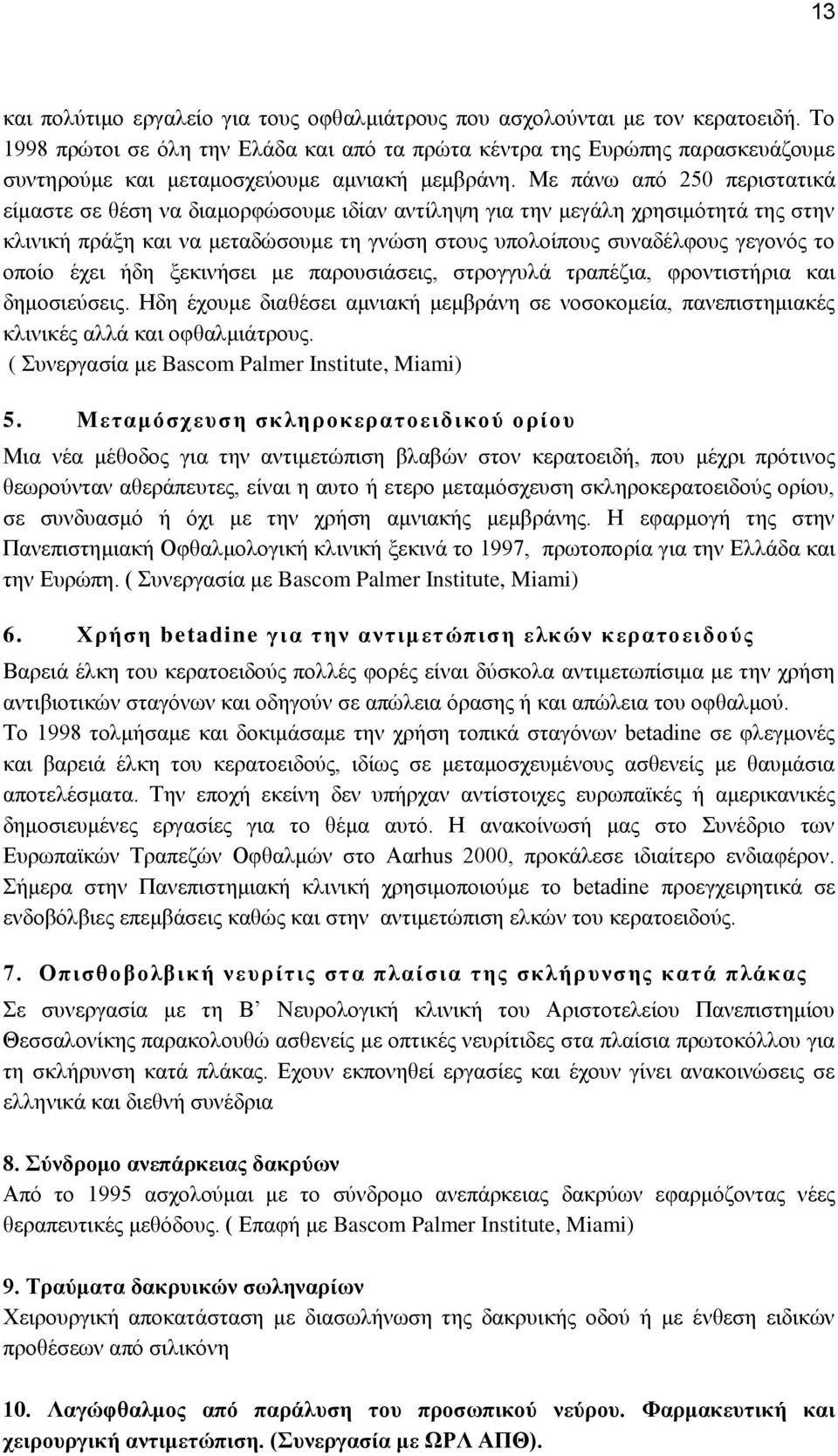 Με πάλσ από 250 πεξηζηαηηθά είκαζηε ζε ζέζε λα δηακνξθώζνπκε ηδίαλ αληίιεςε γηα ηελ κεγάιε ρξεζηκόηεηά ηεο ζηελ θιηληθή πξάμε θαη λα κεηαδώζνπκε ηε γλώζε ζηνπο ππνινίπνπο ζπλαδέιθνπο γεγνλόο ην νπνίν