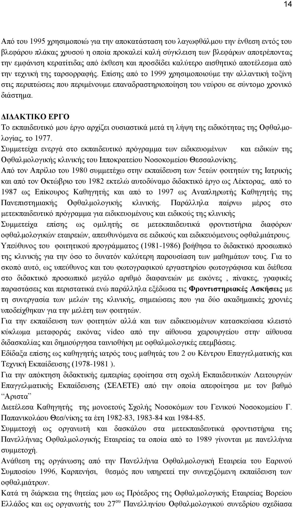 Δπίζεο από ην 1999 ρξεζηκνπνηνύκε ηελ αιιαληηθή ηνμίλε ζηηο πεξηπηώζεηο πνπ πεξηκέλνπκε επαλαδξαζηεξηνπνίεζε ηνπ λεύξνπ ζε ζύληνκν ρξνληθό δηάζηεκα.