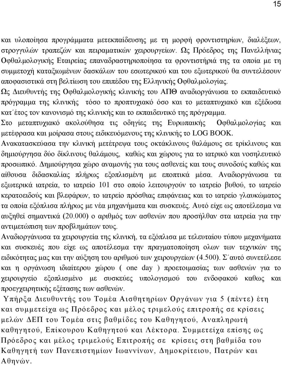 απνθαζηζηηθά ζηε βειηίσζε ηνπ επηπέδνπ ηεο Διιεληθήο Οθζαικνινγίαο.