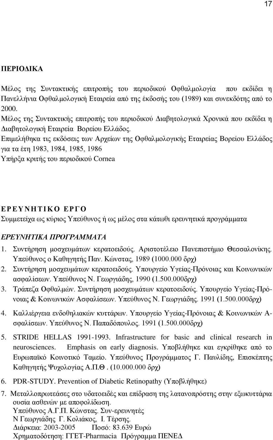 Δπηκειήζεθα ηηο εθδόζεηο ησλ Αξρείσλ ηεο Οθζαικνινγηθήο Δηαηξείαο Βνξείνπ Διιάδνο γηα ηα έηε 1983, 1984, 1985, 1986 Τπήξμα θξηηήο ηνπ πεξηνδηθνύ Cornea ΔΡ ΔΤΝΖ ΣΗΚΟ ΔΡ ΓΟ πκκεηείρα σο θύξηνο