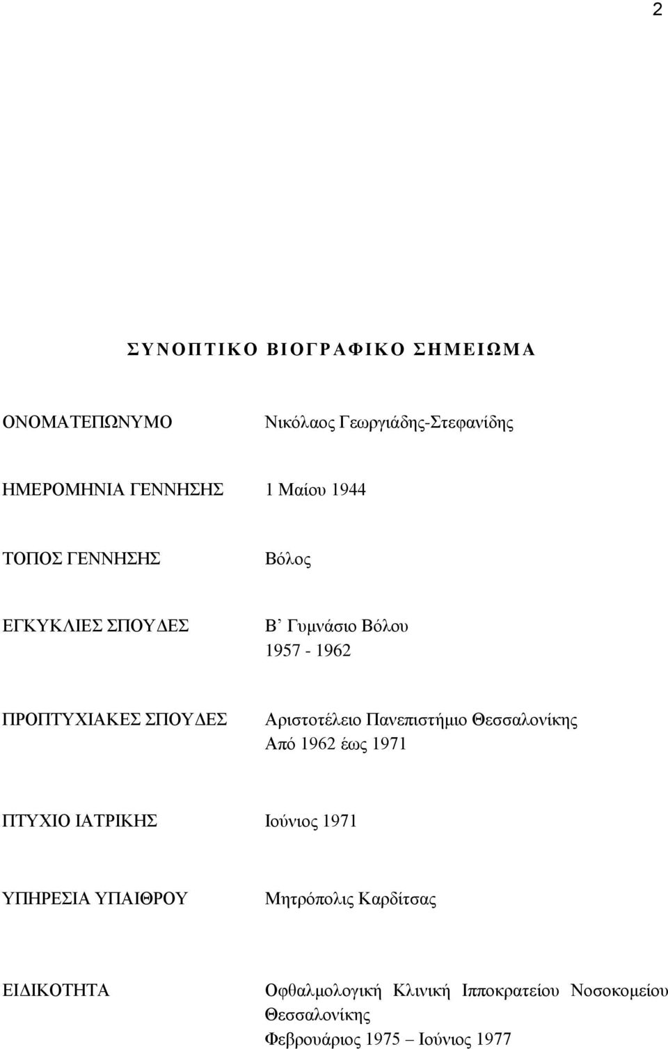 Παλεπηζηήκην Θεζζαινλίθεο Από 1962 έσο 1971 ΠΣΤΥΗΟ ΗΑΣΡΗΚΖ Ηνύληνο 1971 ΤΠΖΡΔΗΑ ΤΠΑΗΘΡΟΤ Μεηξόπνιηο