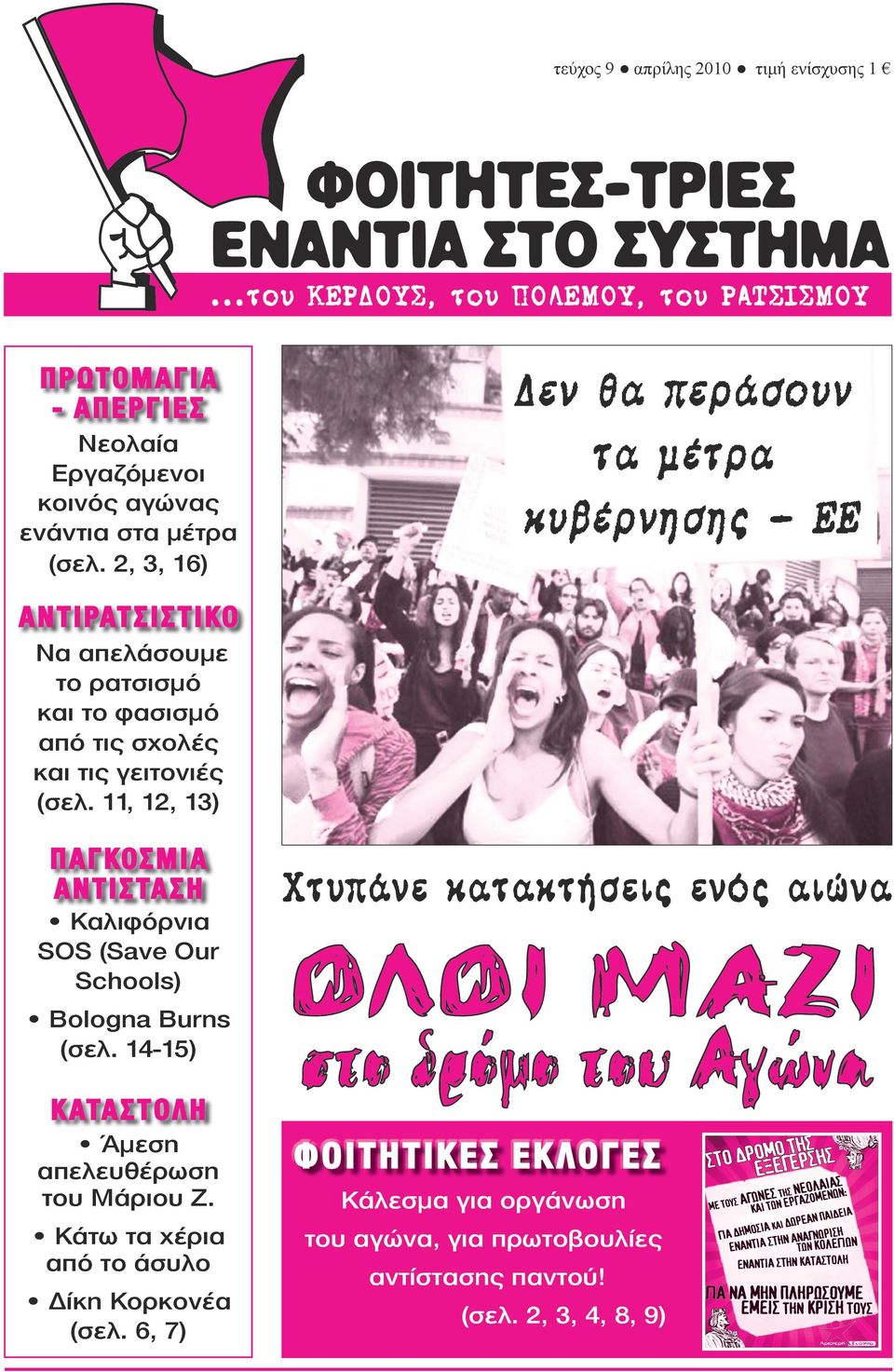 2, 3, 16) αντιρατσιστικο Να απελάσουμε το ρατσισμό και το φασισμό από τις σχολές και τις γειτονιές (σελ.