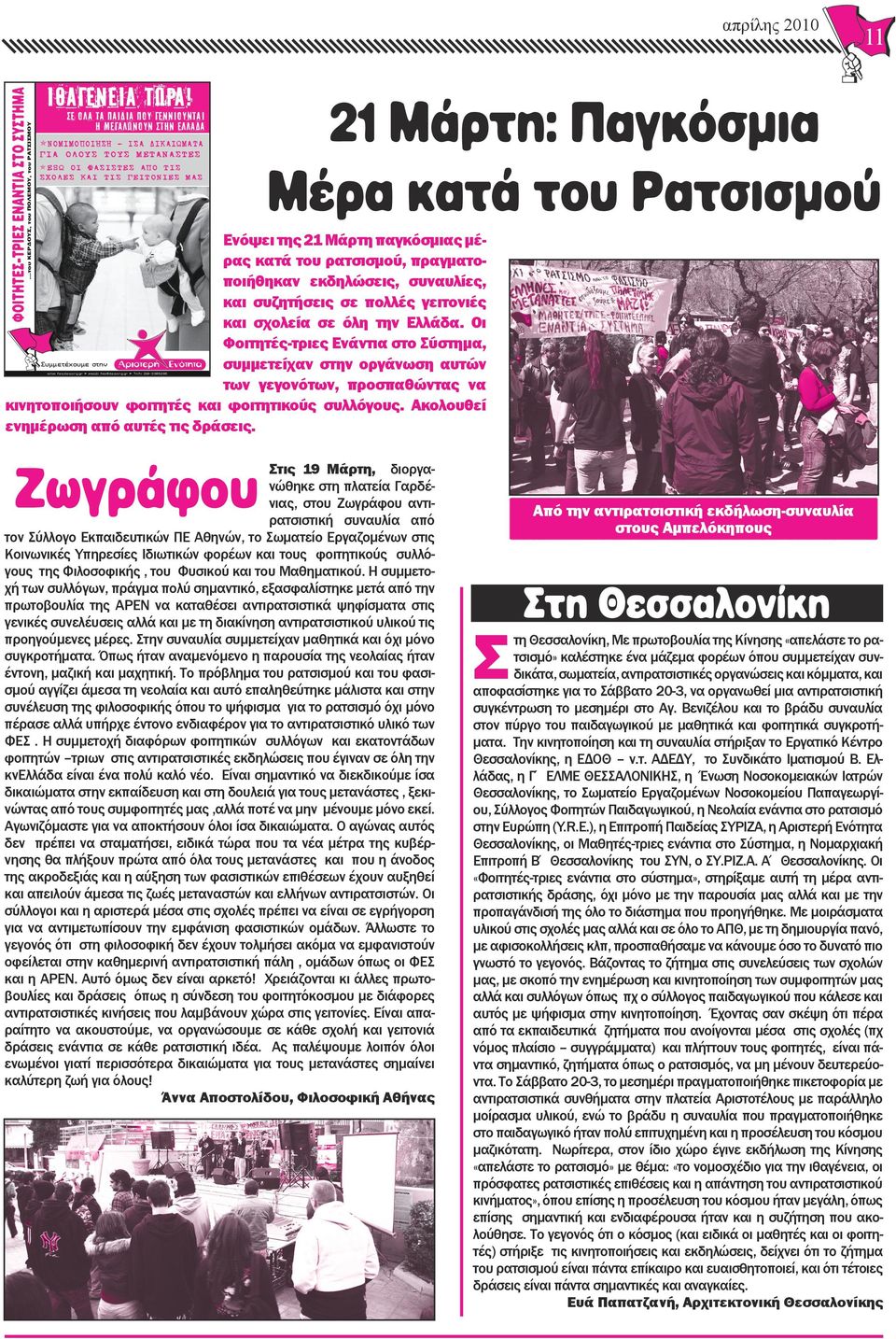του Ρατσισμού Ενόψει της 21 Μάρτη παγκόσμιας μέρας κατά του ρατσισμού, πραγματοποιήθηκαν εκδηλώσεις, συναυλίες, και συζητήσεις σε πολλές γειτονιές και σχολεία σε όλη την Ελλάδα.