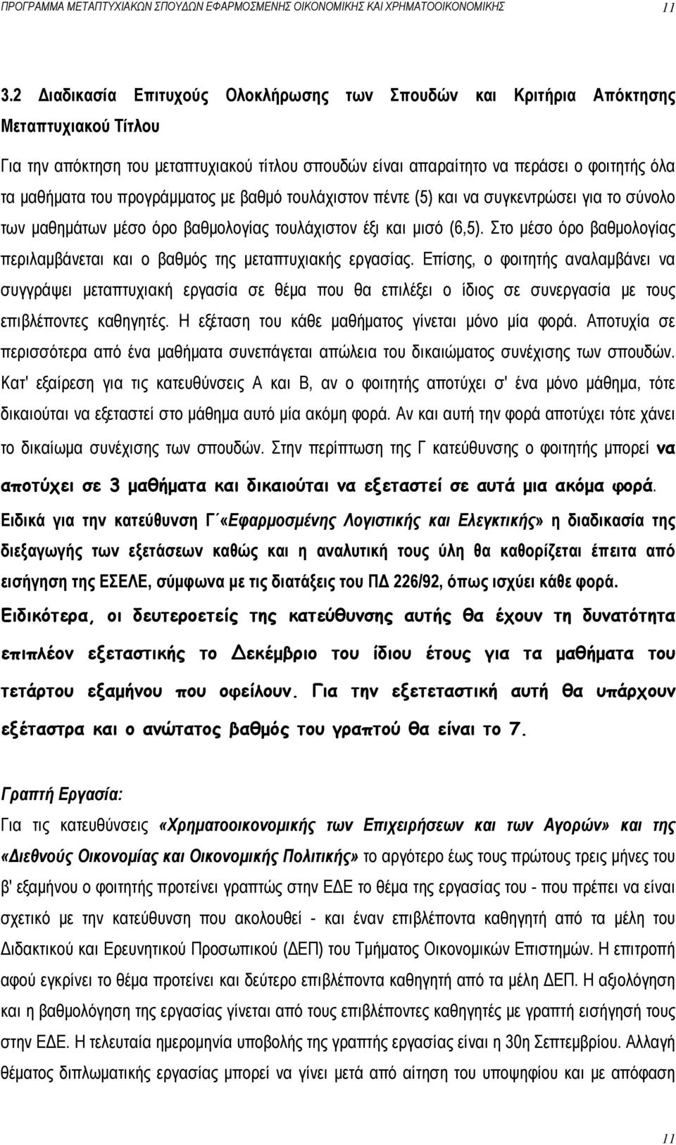 προγράμματος με βαθμό τουλάχιστον πέντε (5) και να συγκεντρώσει για το σύνολο των μαθημάτων μέσο όρο βαθμολογίας τουλάχιστον έξι και μισό (6,5).