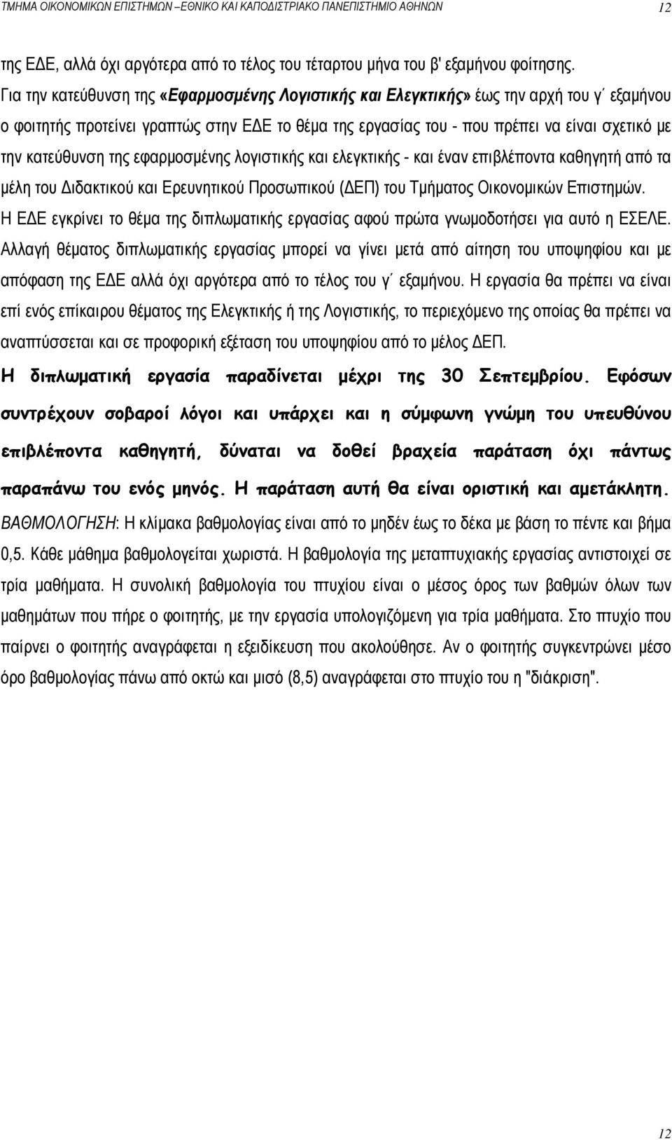 κατεύθυνση της εφαρμοσμένης λογιστικής και ελεγκτικής - και έναν επιβλέποντα καθηγητή από τα μέλη του Διδακτικού και Ερευνητικού Προσωπικού (ΔΕΠ) του Τμήματος Οικονομικών Επιστημών.