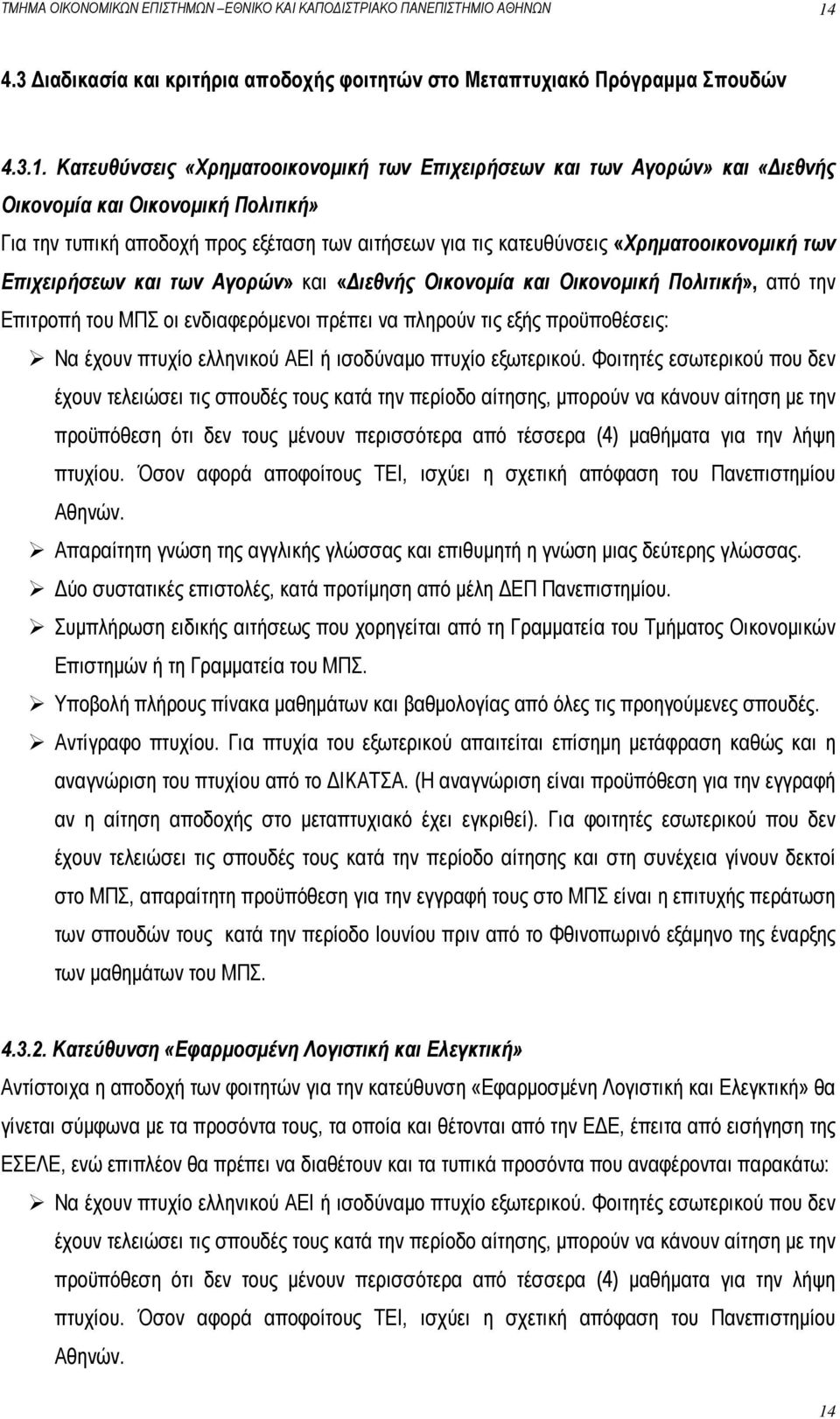 Κατευθύνσεις «Χρηματοοικονομική των Επιχειρήσεων και των Αγορών» και «Διεθνής Οικονομία και Οικονομική Πολιτική» Για την τυπική αποδοχή προς εξέταση των αιτήσεων για τις κατευθύνσεις