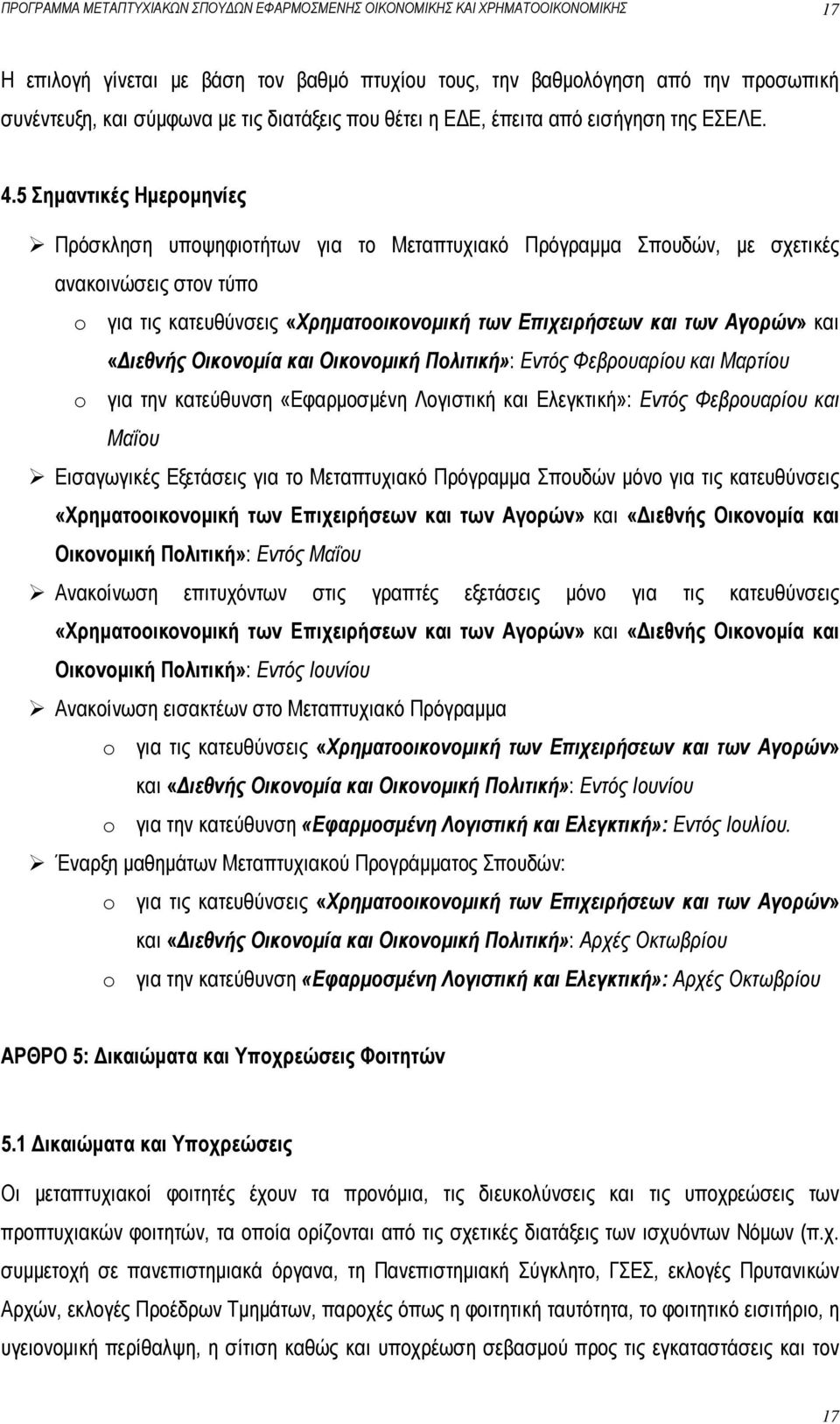 5 Σημαντικές Ημερομηνίες Πρόσκληση υποψηφιοτήτων για το Μεταπτυχιακό Πρόγραμμα Σπουδών, με σχετικές ανακοινώσεις στον τύπο o για τις κατευθύνσεις «Χρηματοοικονομική των Επιχειρήσεων και των Αγορών»