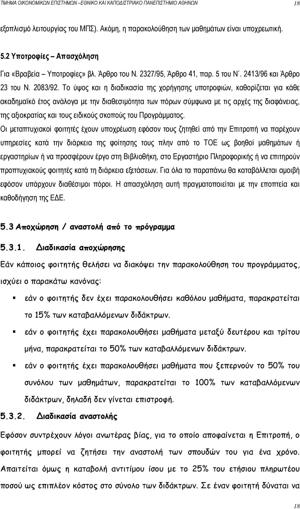 Το ύψος και η διαδικασία της χορήγησης υποτροφιών, καθορίζεται για κάθε ακαδημαϊκό έτος ανάλογα με την διαθεσιμότητα των πόρων σύμφωνα με τις αρχές της διαφάνειας, της αξιοκρατίας και τους ειδικούς