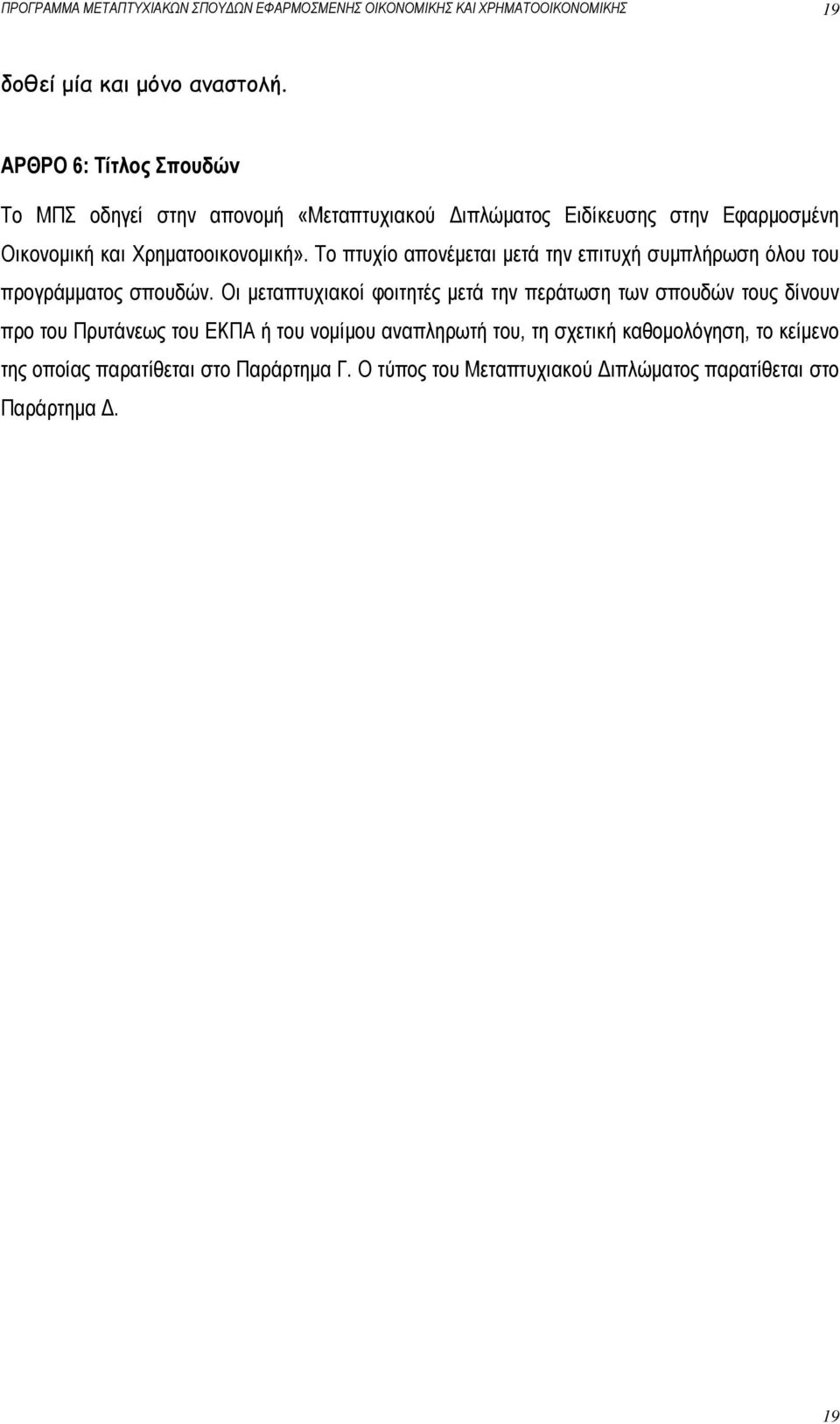 Το πτυχίο απονέμεται μετά την επιτυχή συμπλήρωση όλου του προγράμματος σπουδών.