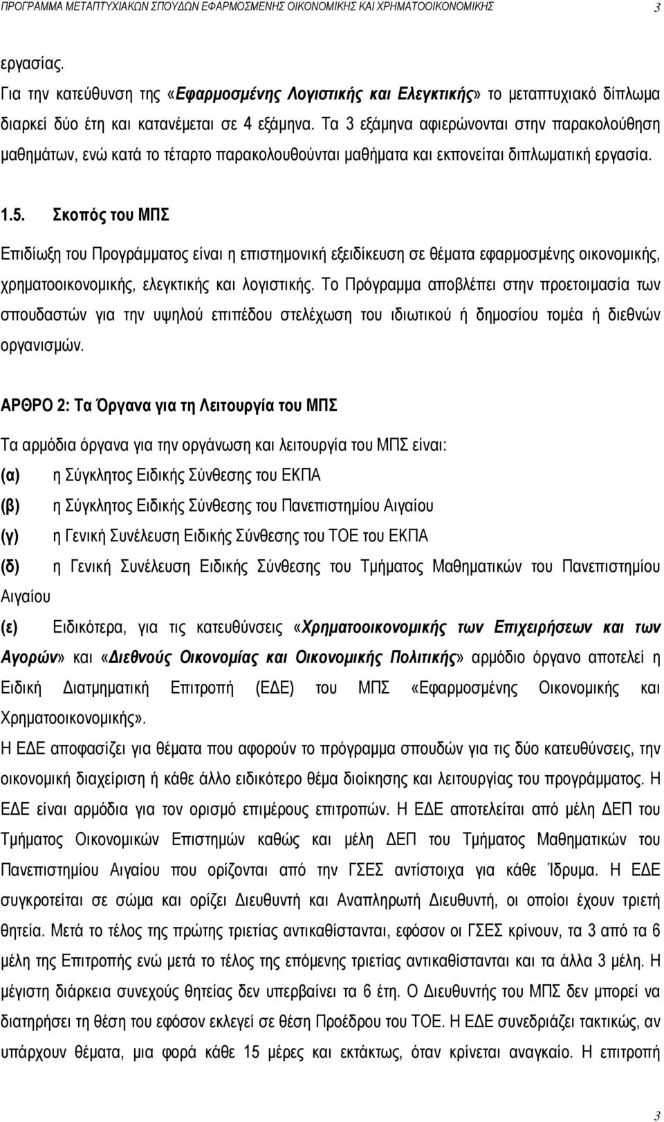 Τα 3 εξάμηνα αφιερώνονται στην παρακολούθηση μαθημάτων, ενώ κατά το τέταρτο παρακολουθούνται μαθήματα και εκπονείται διπλωματική εργασία. 1.5.