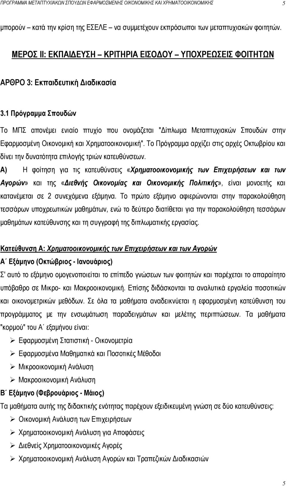 1 Πρόγραμμα Σπουδών Το ΜΠΣ απονέμει ενιαίο πτυχίο που ονομάζεται "Δίπλωμα Μεταπτυχιακών Σπουδών στην Εφαρμοσμένη Οικονομική και Χρηματοοικονομική".