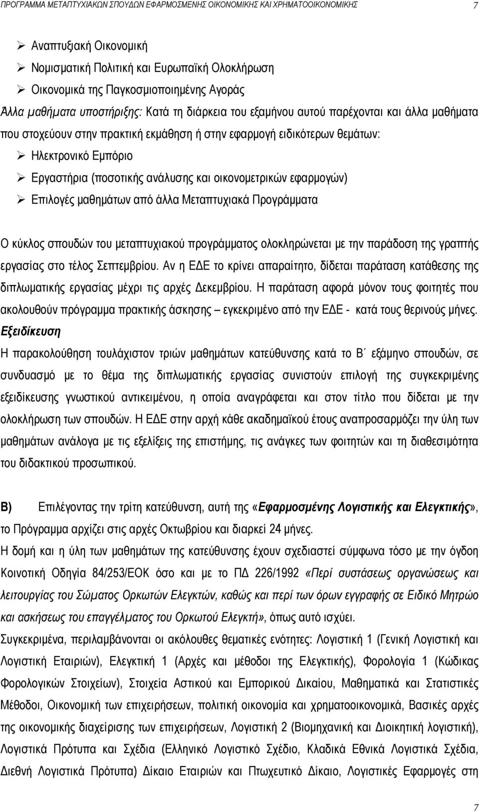 (ποσοτικής ανάλυσης και οικονομετρικών εφαρμογών) Επιλογές μαθημάτων από άλλα Μεταπτυχιακά Προγράμματα Ο κύκλος σπουδών του μεταπτυχιακού προγράμματος ολοκληρώνεται με την παράδοση της γραπτής