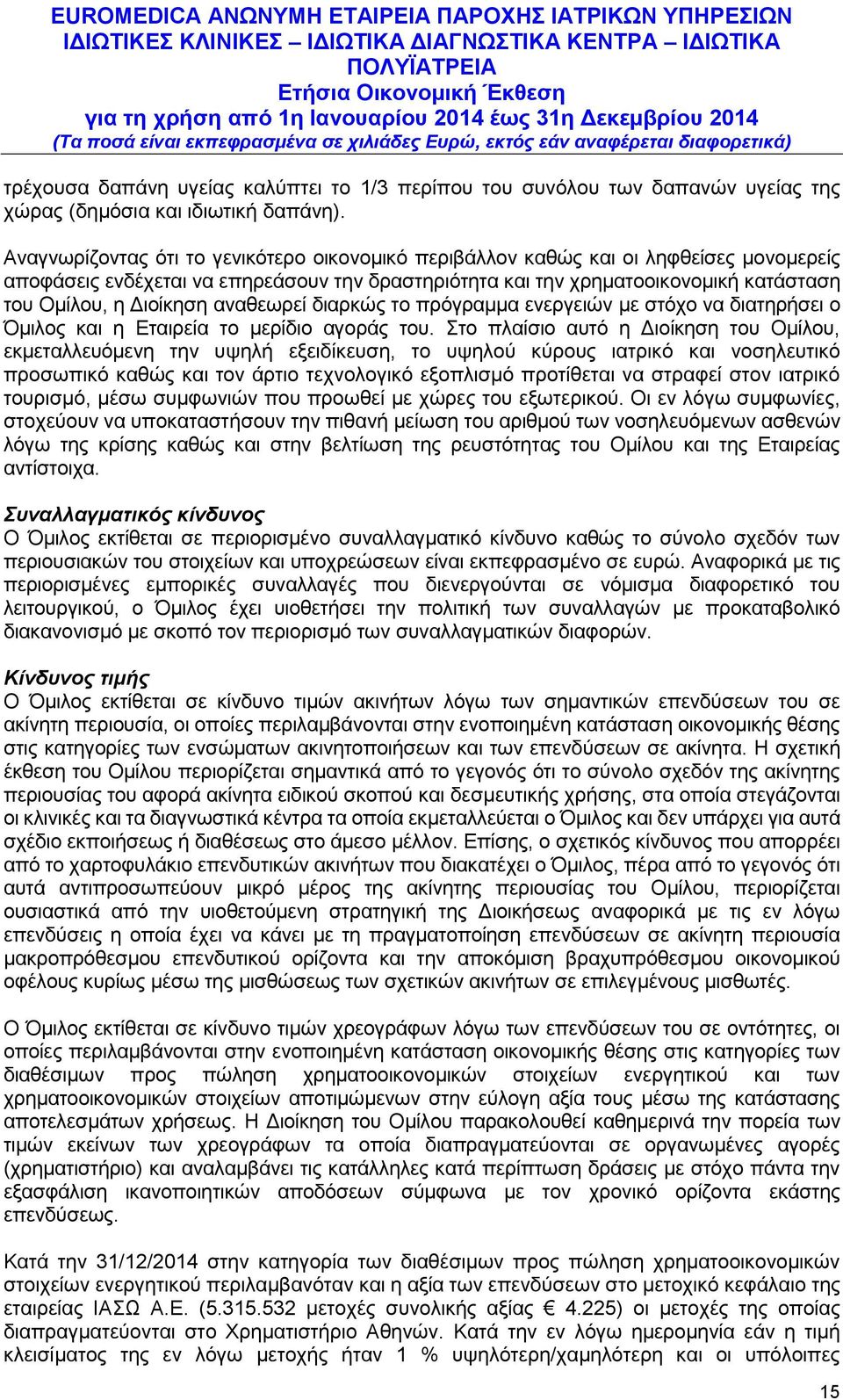 αναθεωρεί διαρκώς το πρόγραμμα ενεργειών με στόχο να διατηρήσει ο Όμιλος και η Εταιρεία το μερίδιο αγοράς του.