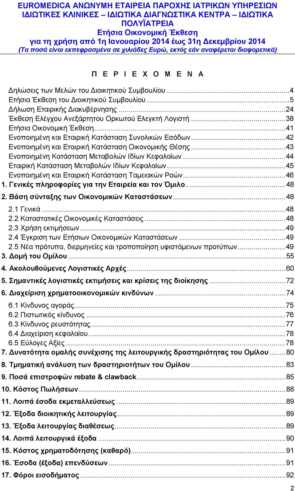 .. 43 Ενοποιημένη Κατάσταση Μεταβολών Ιδίων Κεφαλαίων... 44 Εταιρική Κατάσταση Μεταβολών Ιδίων Κεφαλαίων... 45 Ενοποιημένη και Εταιρική Κατάσταση Ταμειακών Ροών... 46 1.