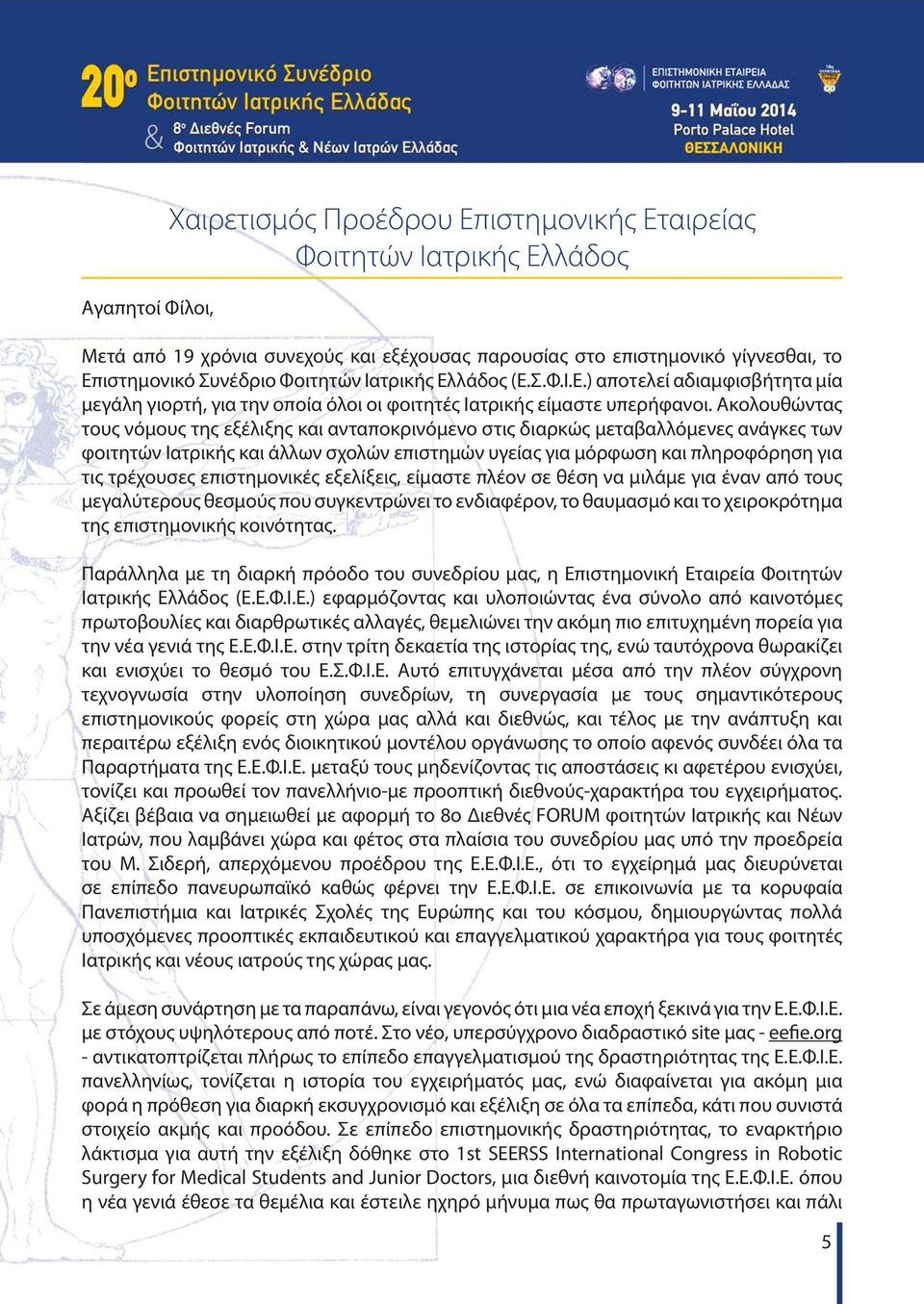 Ακολουθώντας τους νόμους της εξέλιξης και ανταποκρινόμενο στις διαρκώς μεταβαλλόμενες ανάγκες των φοιτητών Ιατρικής και άλλων σχολών επιστημών υγείας για μόρφωση και πληροφόρηση για τις τρέχουσες